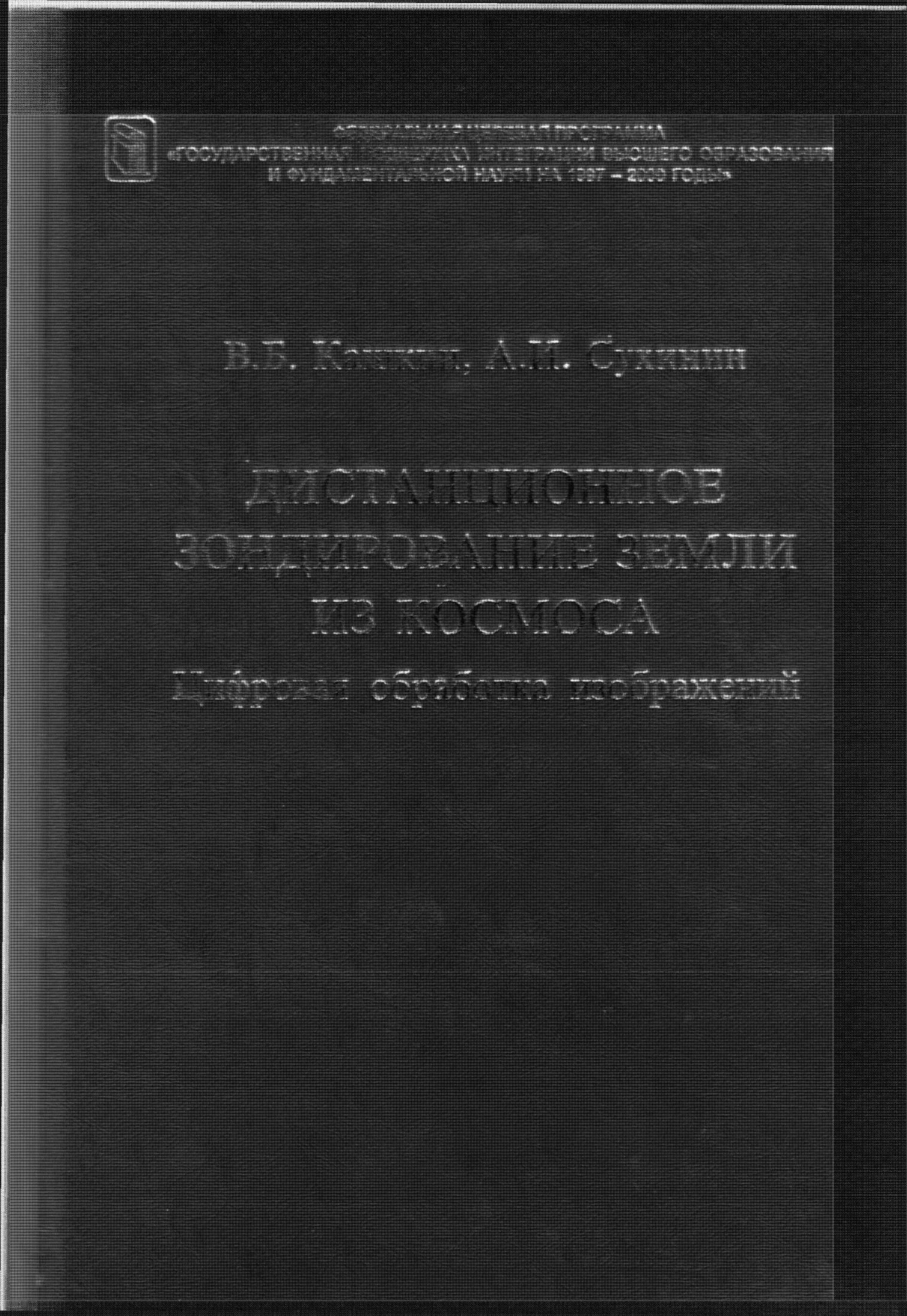 Дистанционное зондирование Земли из космоса, обработка изображений: Учебное пособие