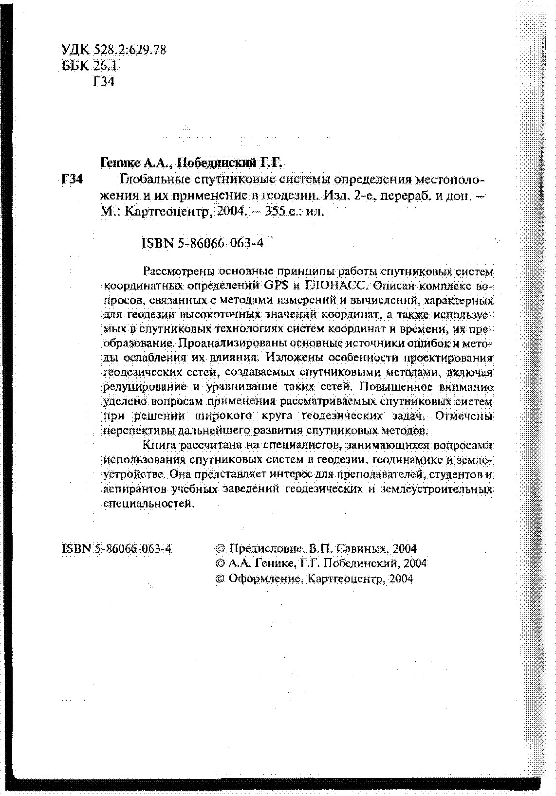 Глобальные спутниковые системы определения местоположения и их применение в геодезии
