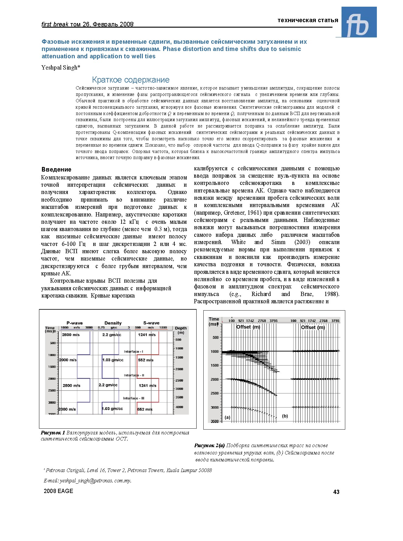 Фазовые искажения и временные сдвиги, вызванные сейсмическим затуханием и их применение к привязкам к скважинам
