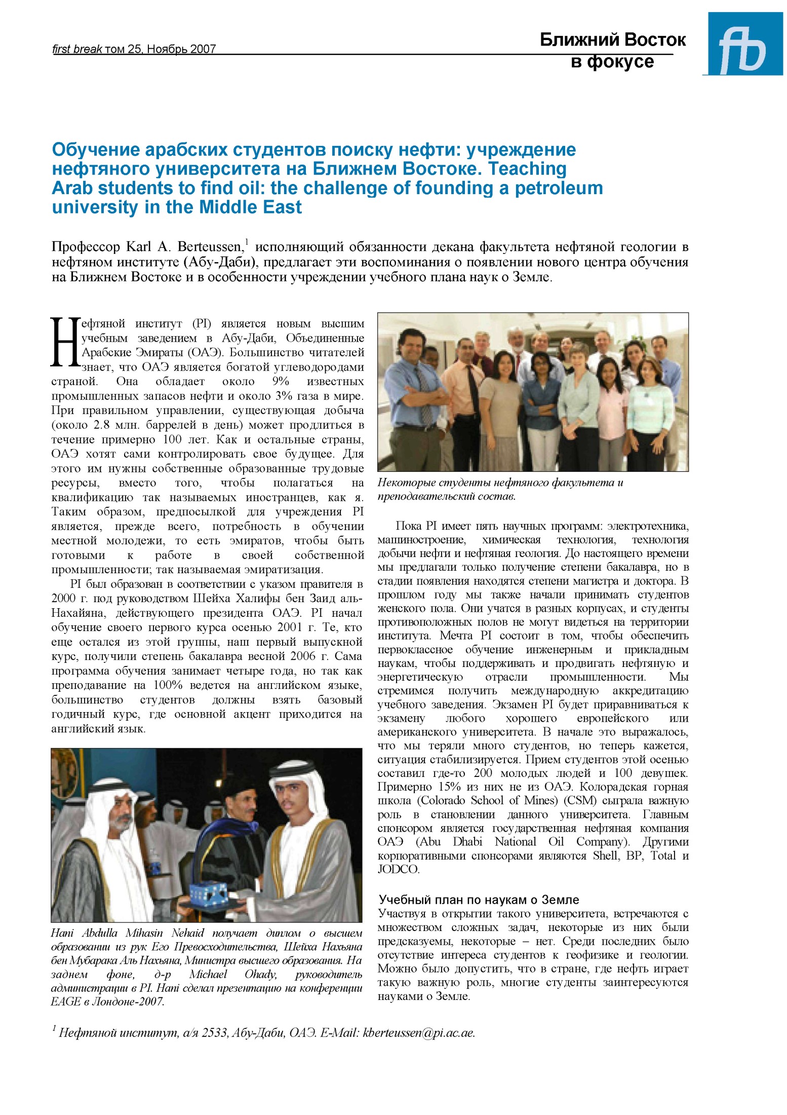 Ближний Восток в фокусе: Обучение арабских студентов поиску нефти: учреждение нефтяного университета на Ближнем Востоке