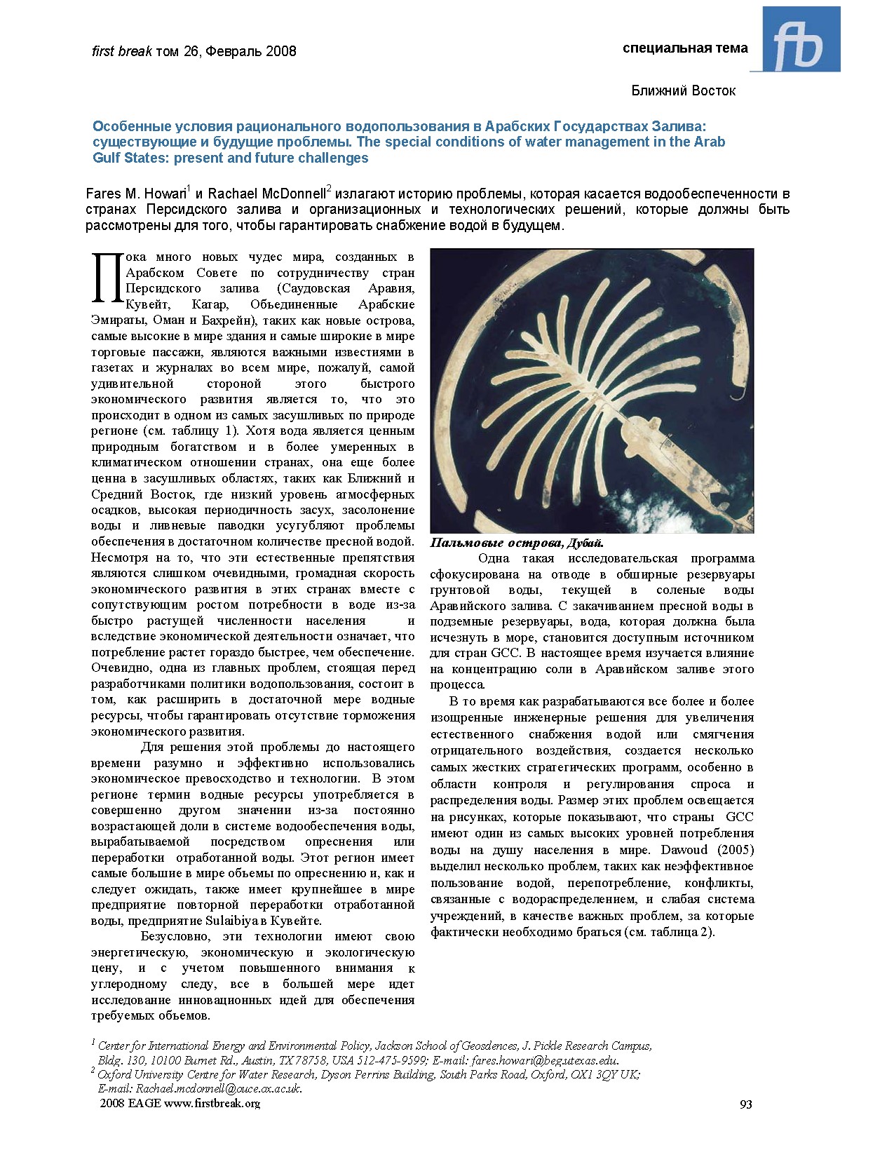 Особенные условия рационального водопользования в Арабских Государствах Залива: существующие и будущие проблемы