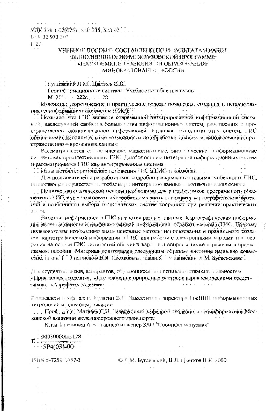 Геоинформационные системы: Учебное пособие для вузов