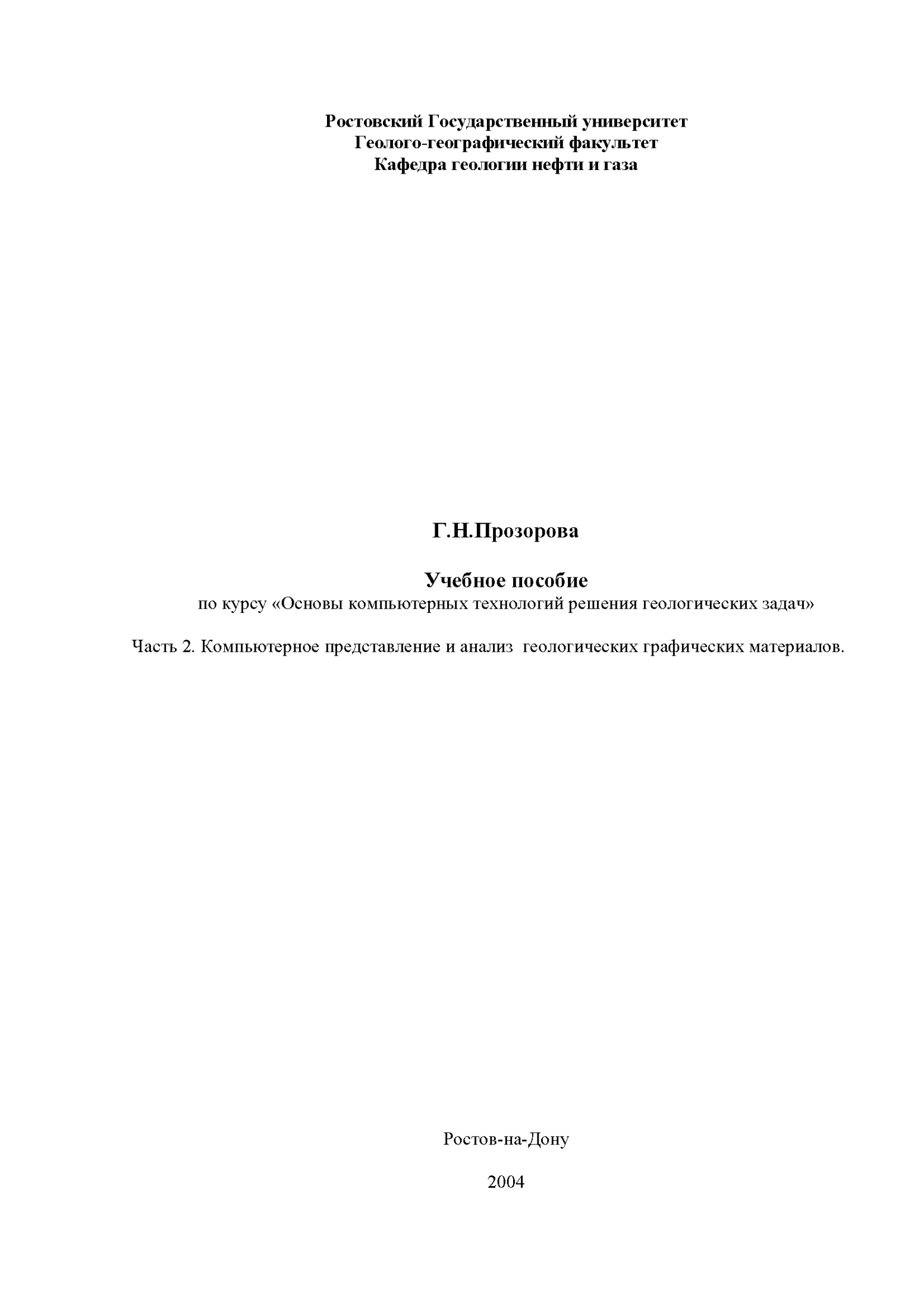 Учебное пособие по курсу "Основы компьютерных технологий решения геологических задач" Часть 2