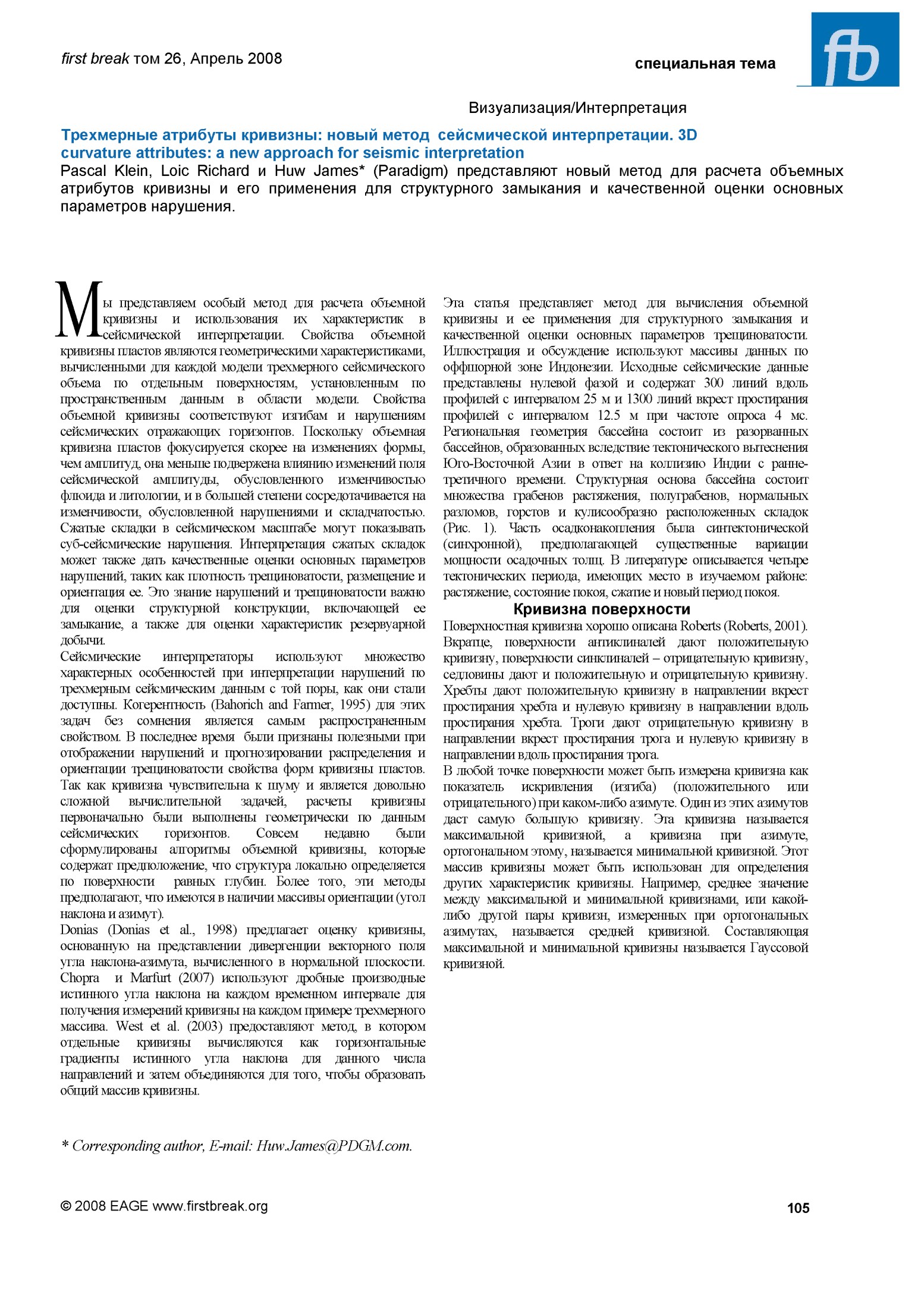 Трехмерные атрибуты кривизны: новый метод сейсмической интерпретации