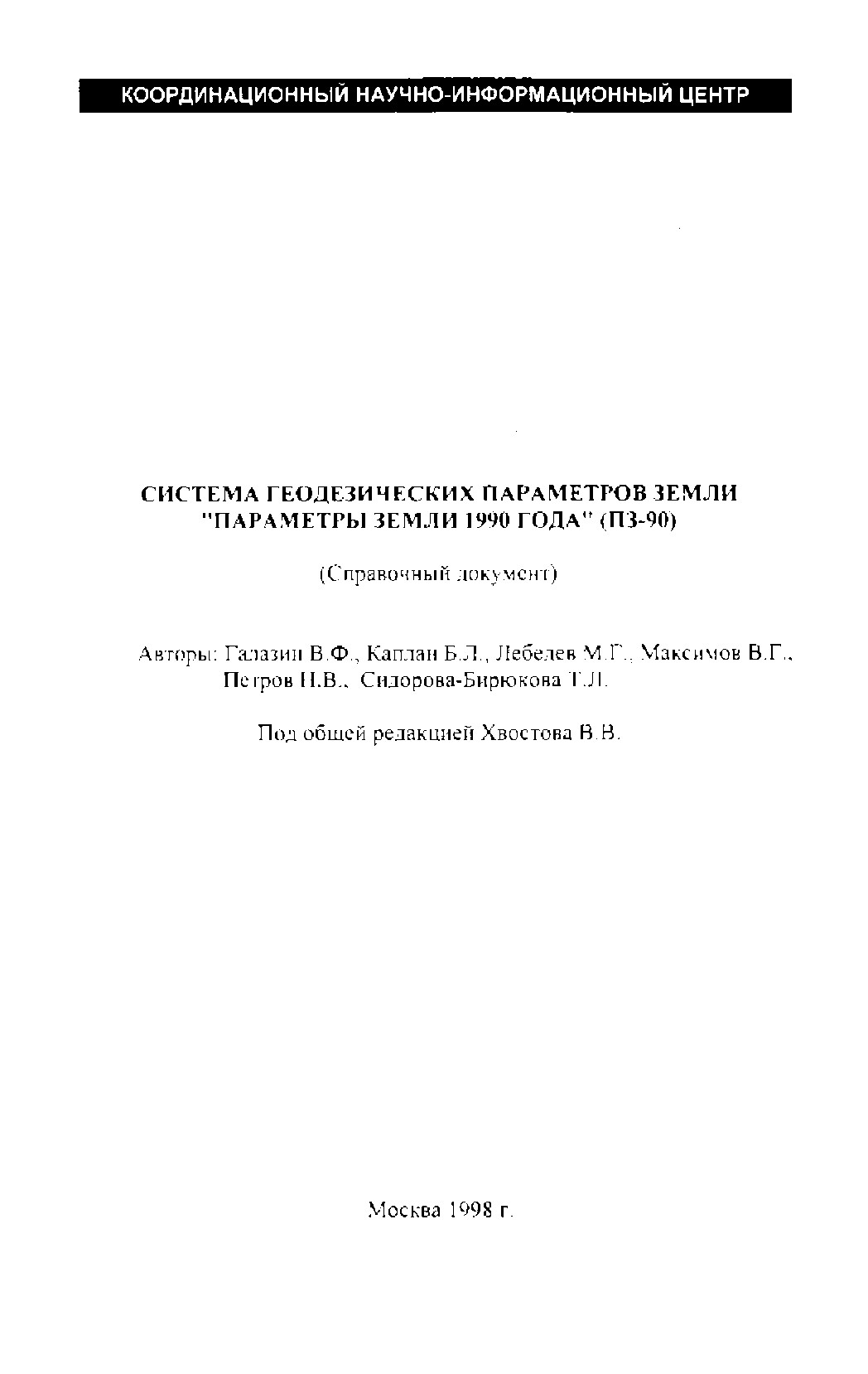 СИСТЕМА ГЕОДЕЗИЧЕСКИХ ПАРАМЕТРОВ ЗЕМЛИ "ПАРАМЕТРЫ ЗЕМЛИ 1990 ГОДА" (ПЗ-90)
