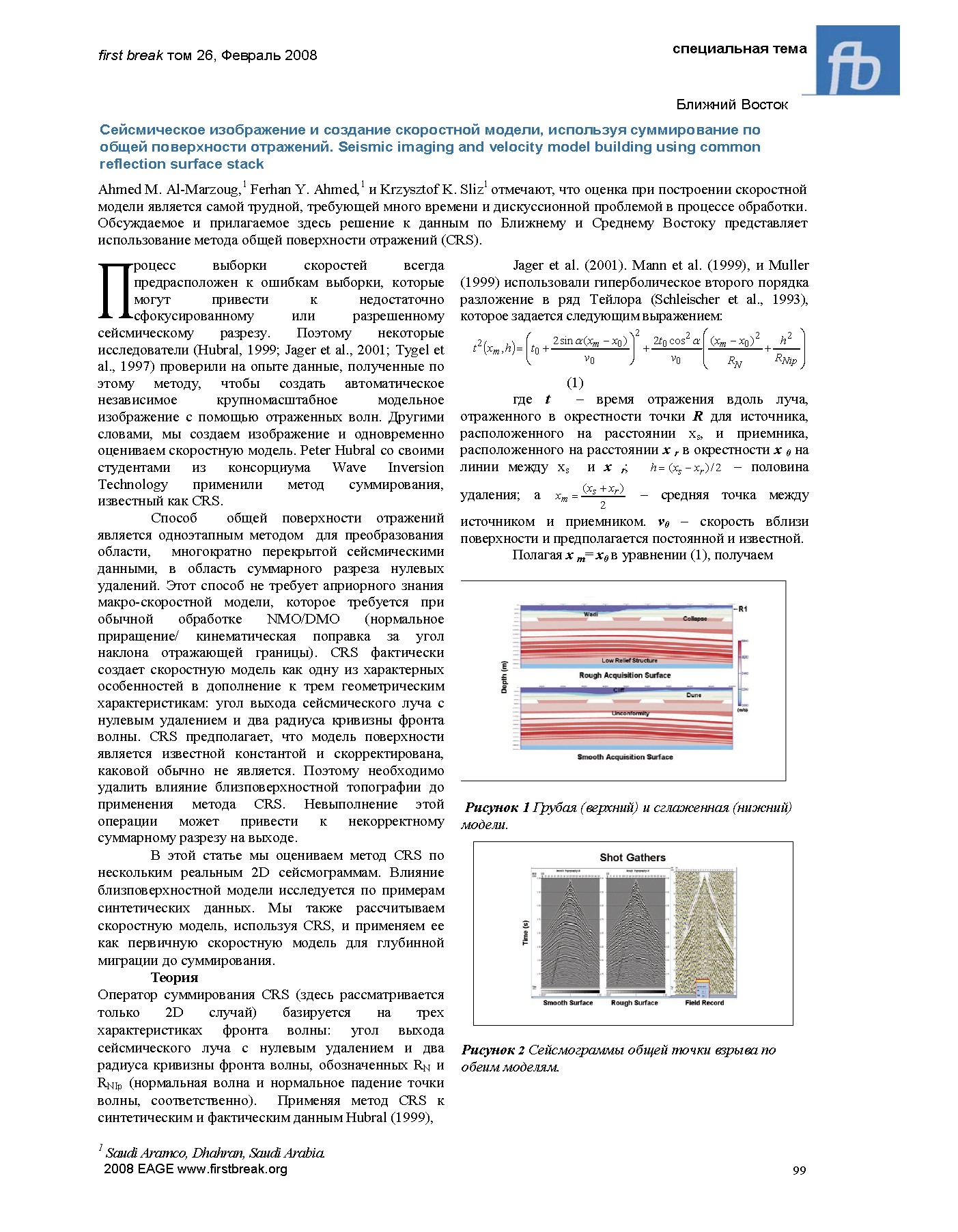 Сейсмическое изображение и создание скоростной модели, используя суммирование по общей поверхности отражений