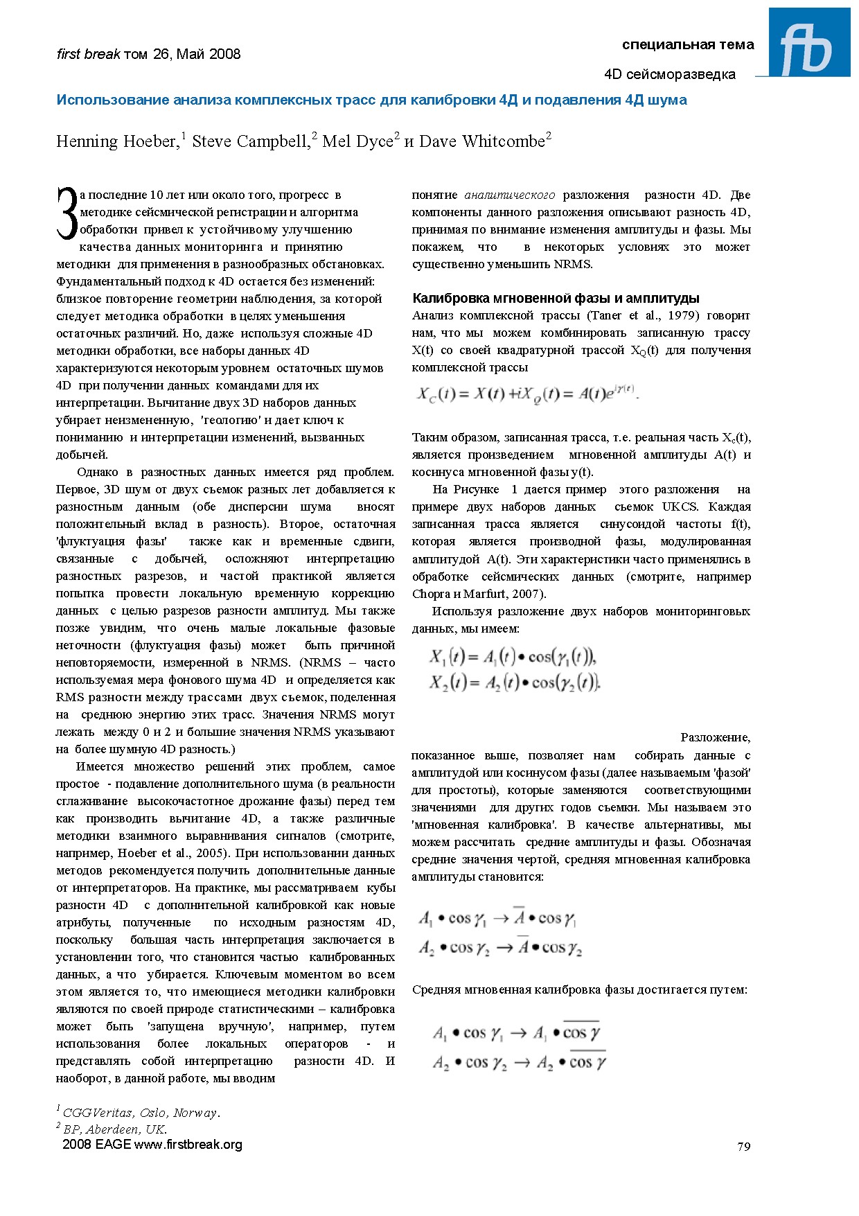 4D сейсморазведка: Использование анализа комплексных трасс для калибровки 4D и подавления 4D шума