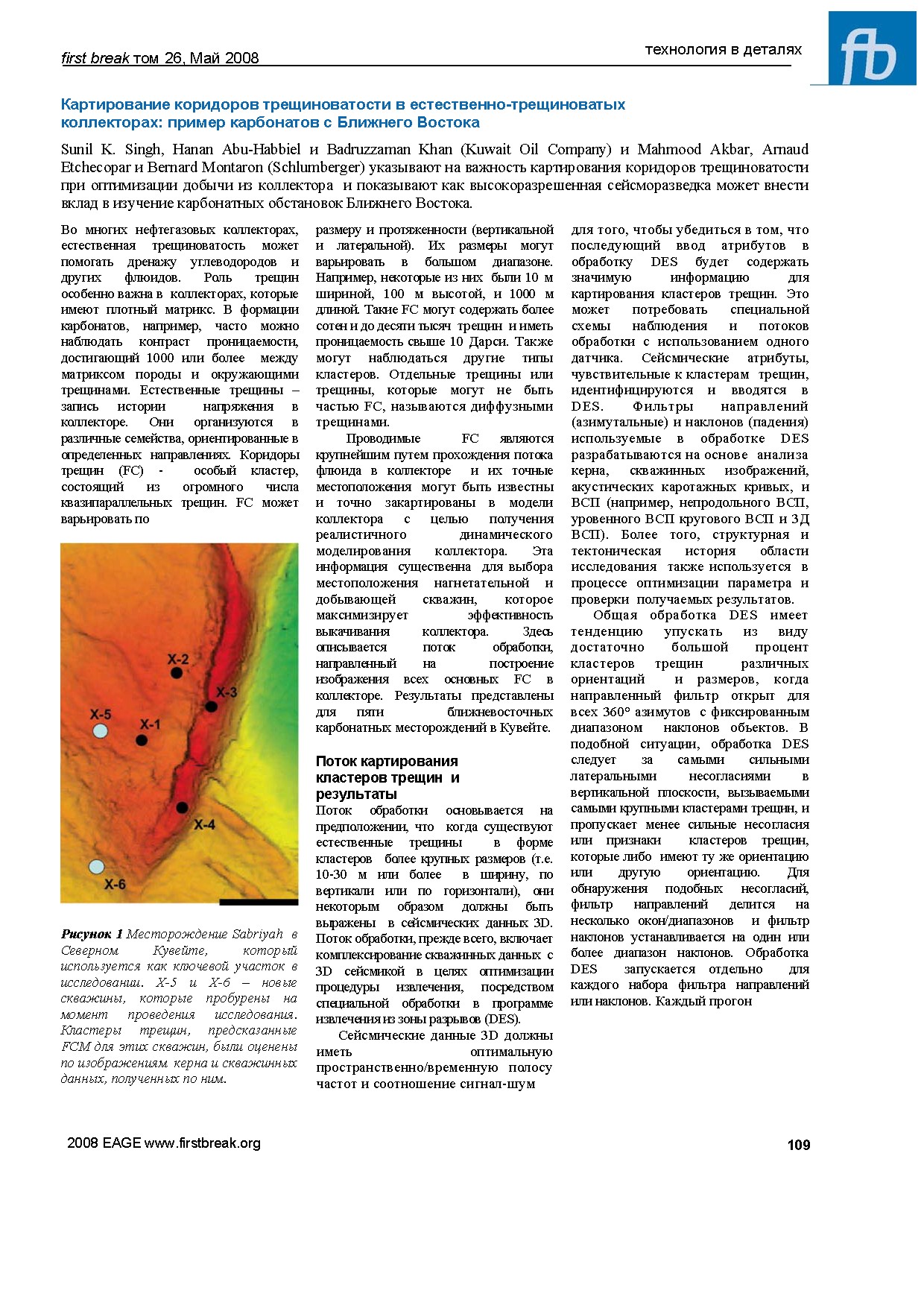 Картирование коридоров трещиноватости в естественно-трещиноватых коллекторах: пример карбонатов с Ближнего Востока