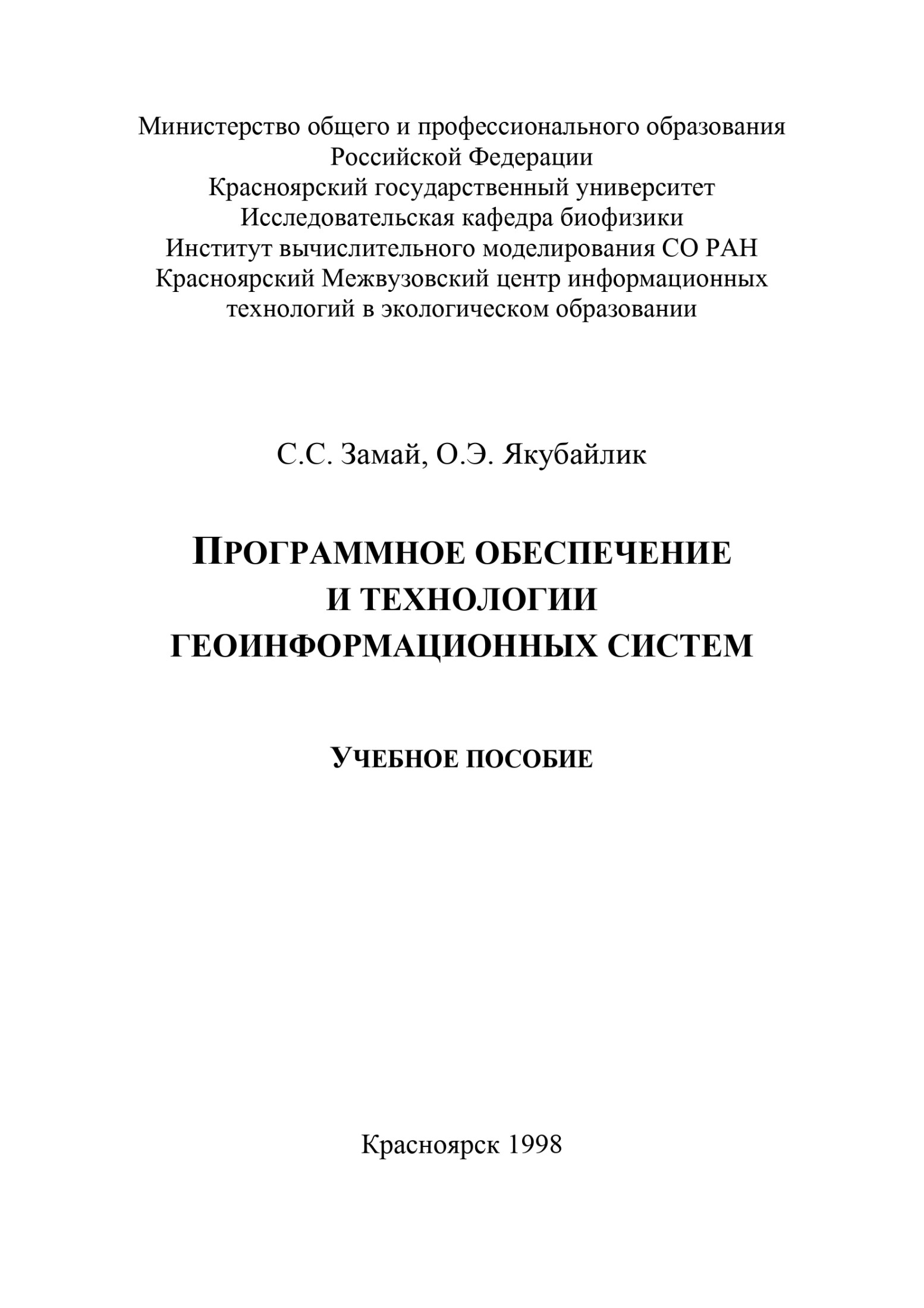Программное обеспечение и технологии геоинформационных систем: Учеб. пособие Краснояр. гос. ун-т, 1998