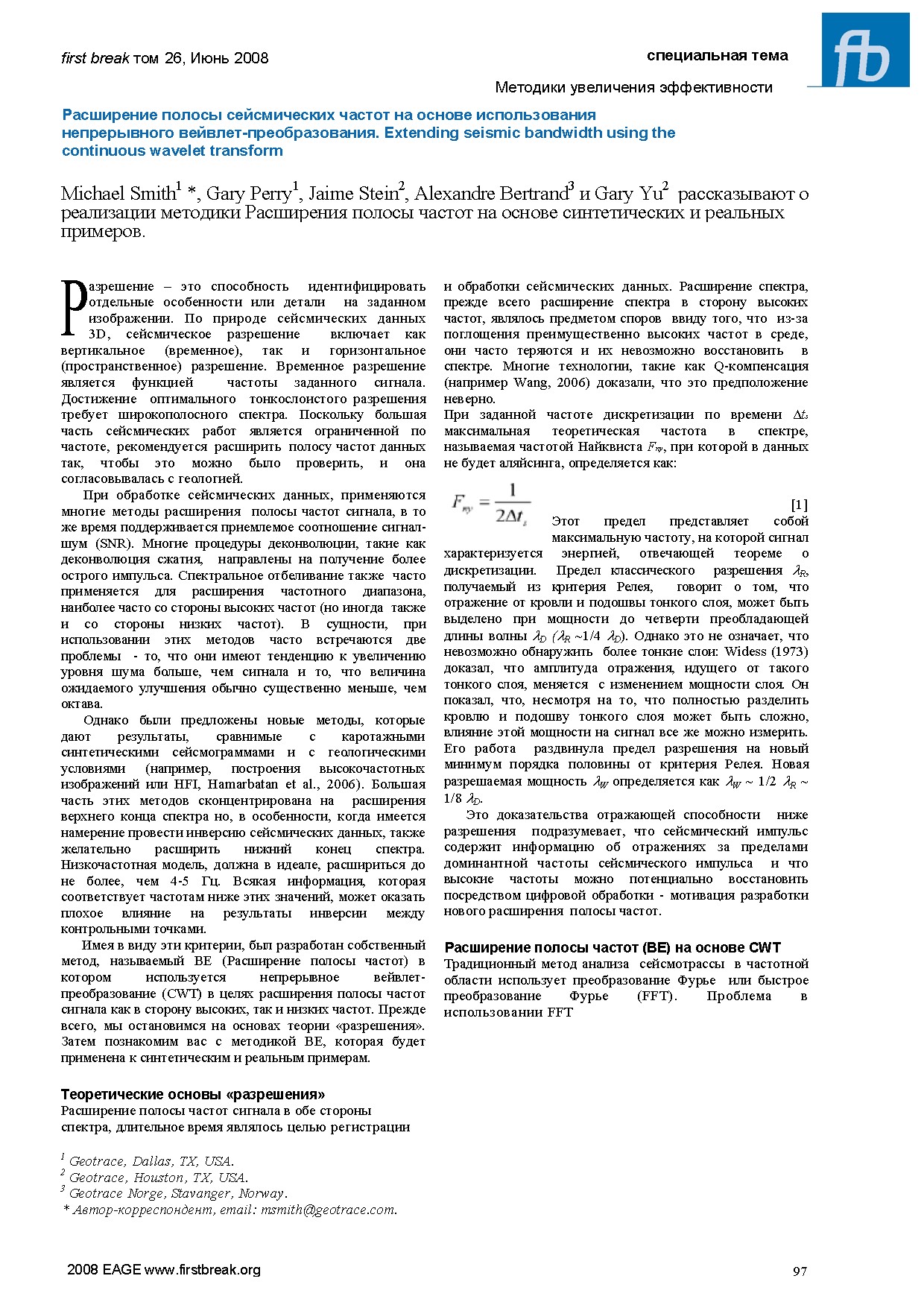 Расширение полосы сейсмических частот на основе использования непрерывного вейвлет-преобразования