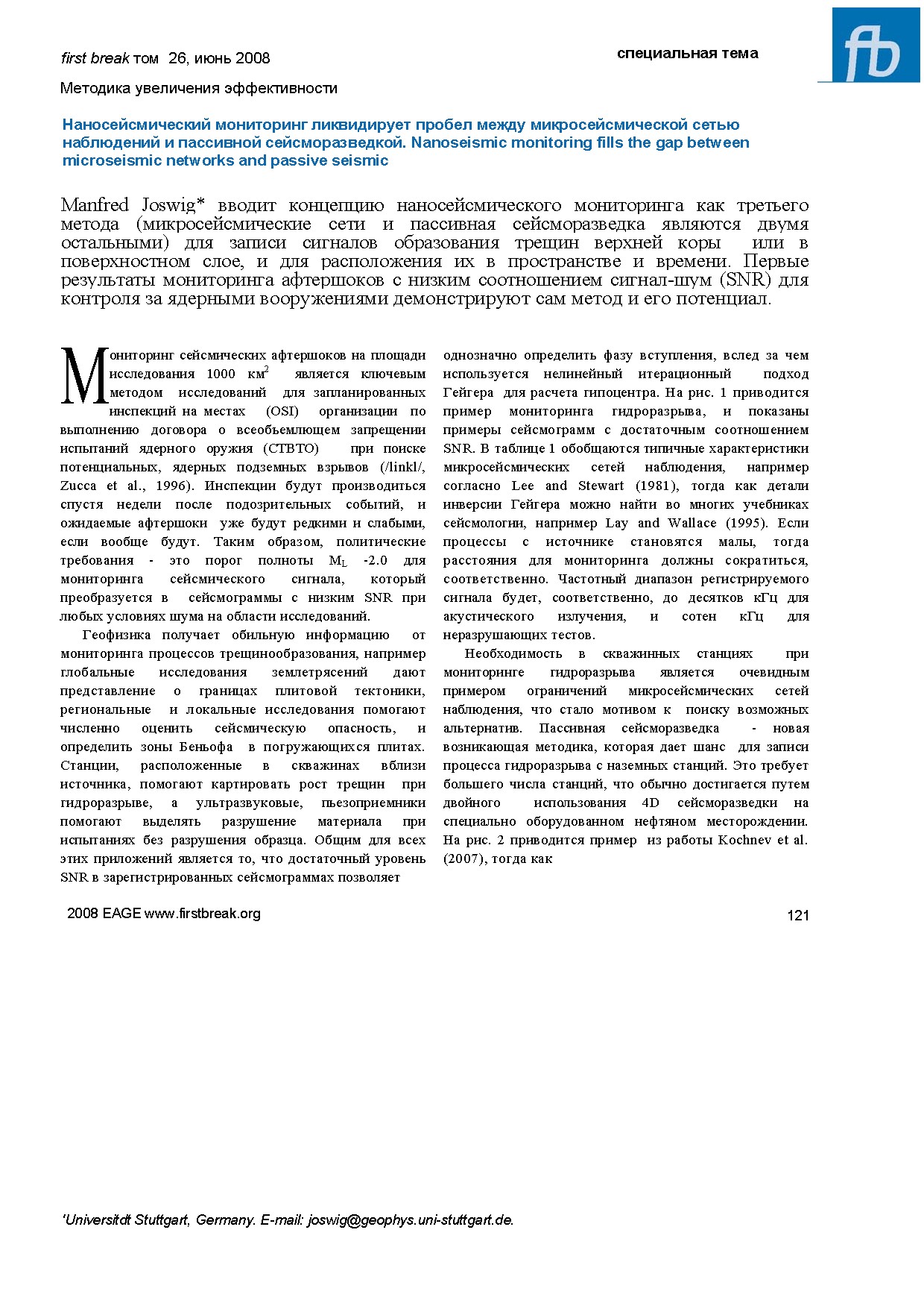 Методика увеличения эффективности наносейсмического мониторинга