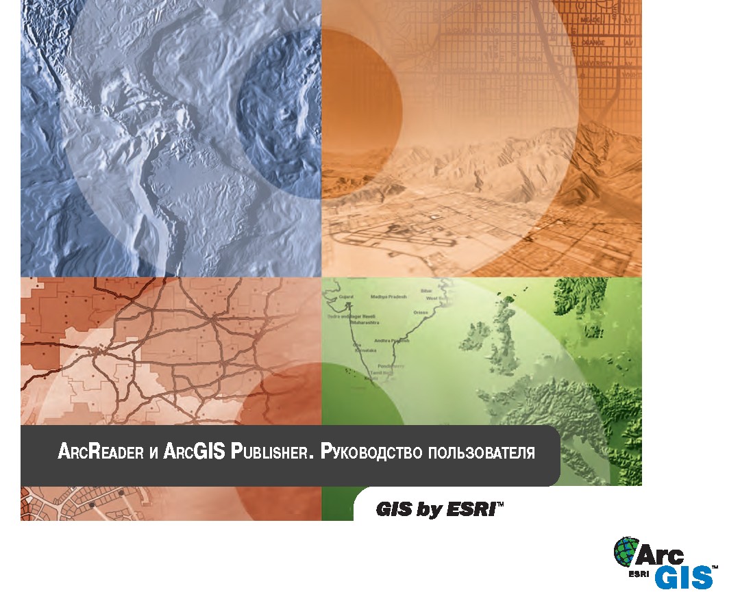 ARCREADER и ARCGIS PUBLISHER. РУКОВОДСТВО ПЛЬЗОВАТЕЛЯ