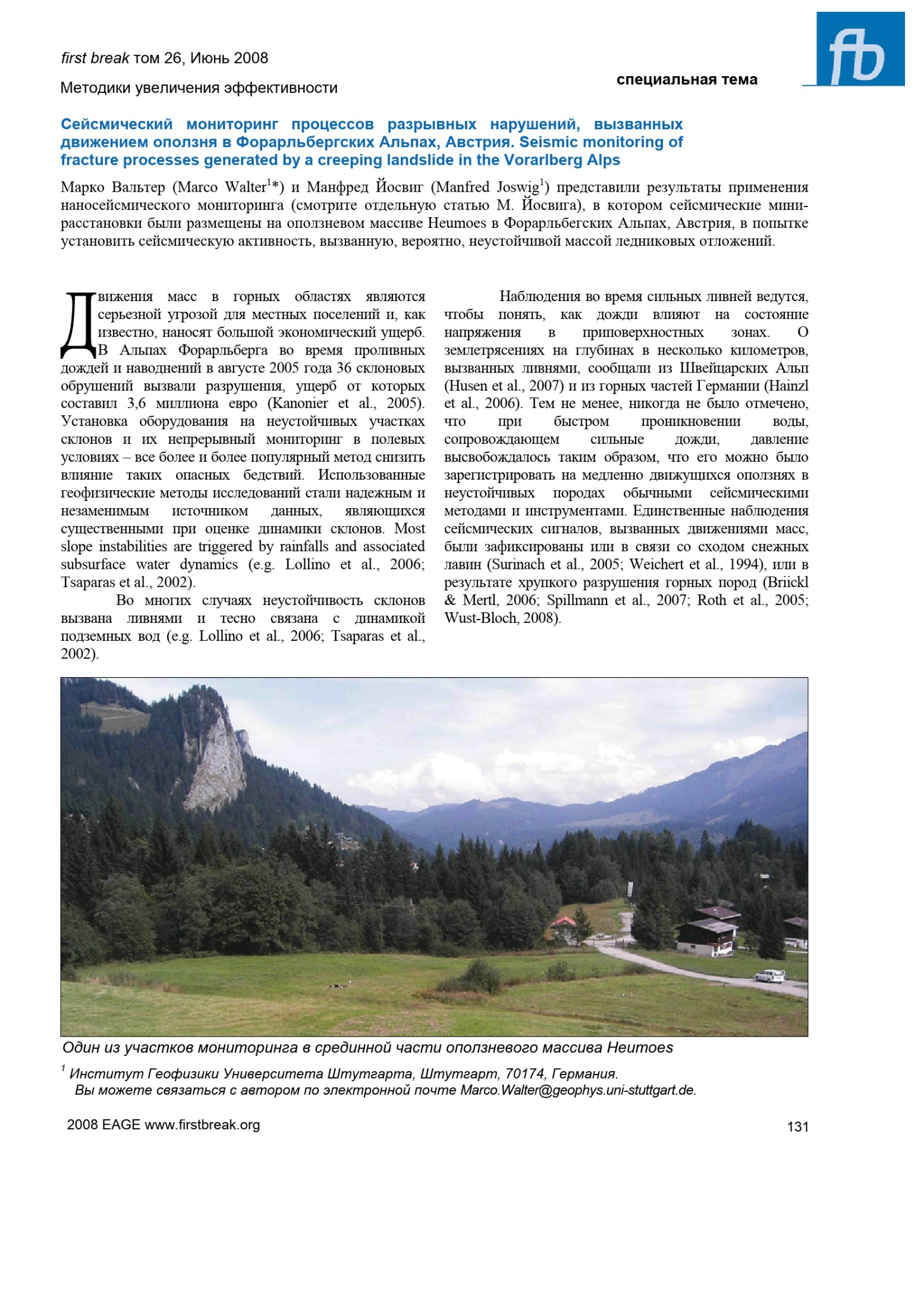 Сейсмический мониторинг процессов разрывных нарушений, вызванных движением оползня в Форарльбергских Альпах, Австрия