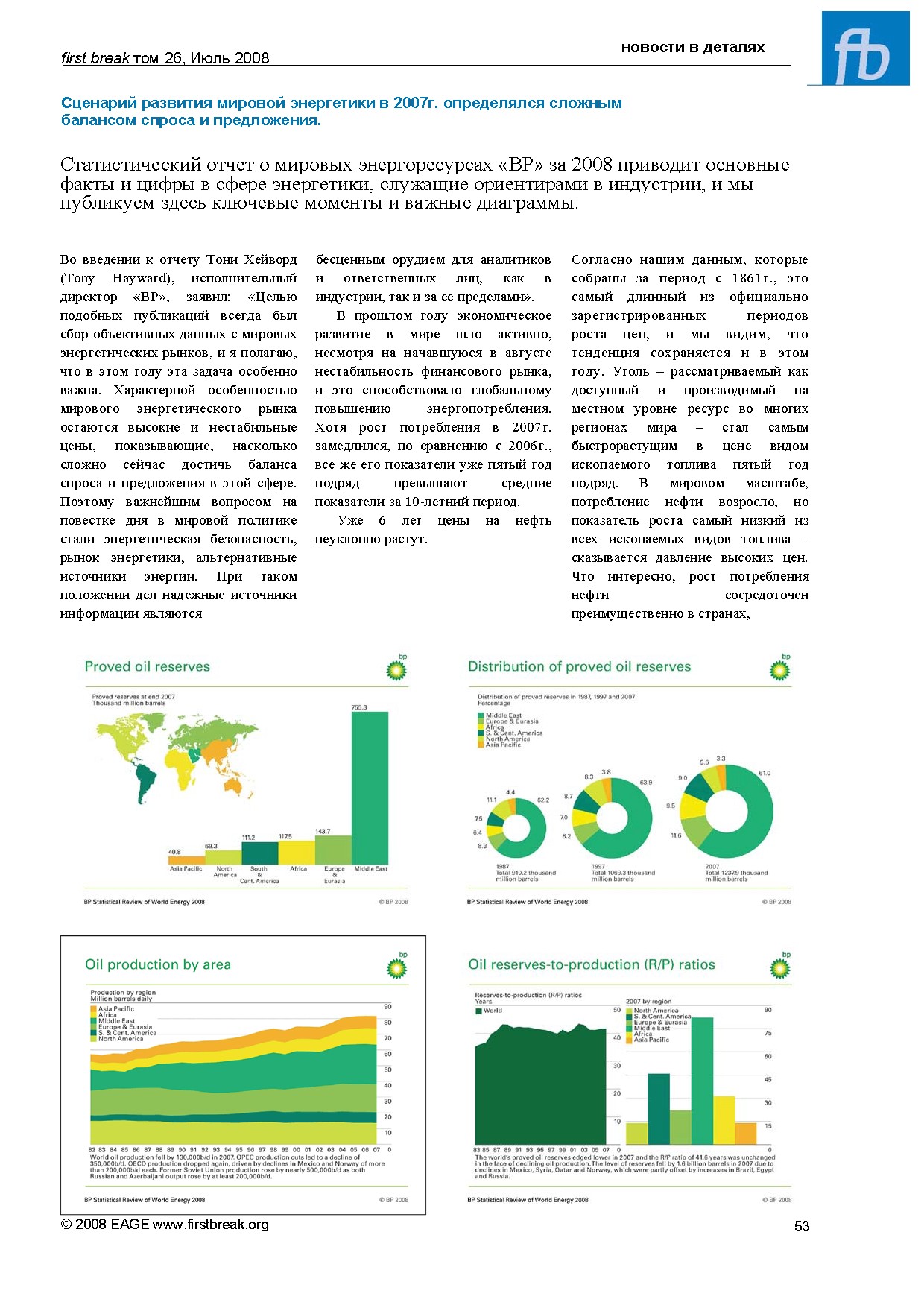 Статистический отчет о мировых энергоресурсах "BP" за 2008