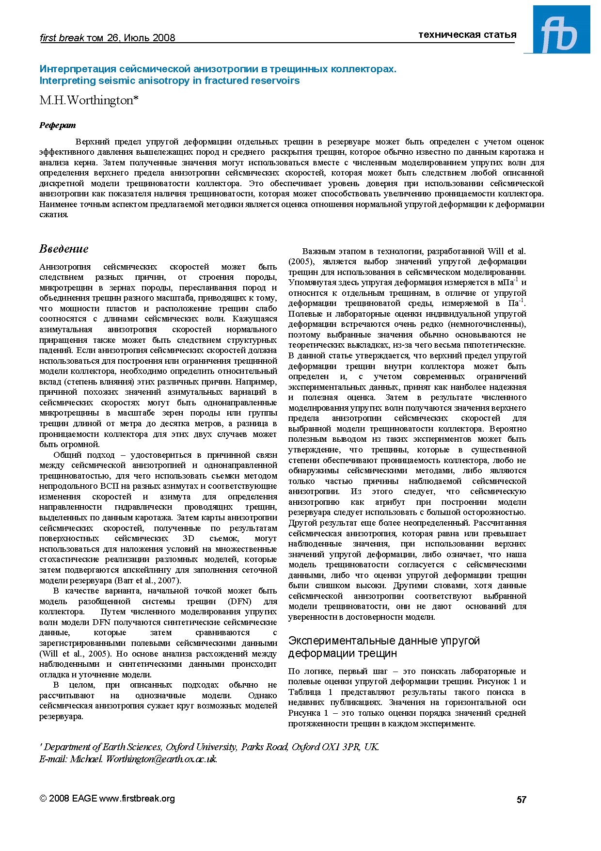 Интерпретация сейсмической анизотропии в трещинных коллекторах. Interpreting seismic anisotropy in fractured reservoirs