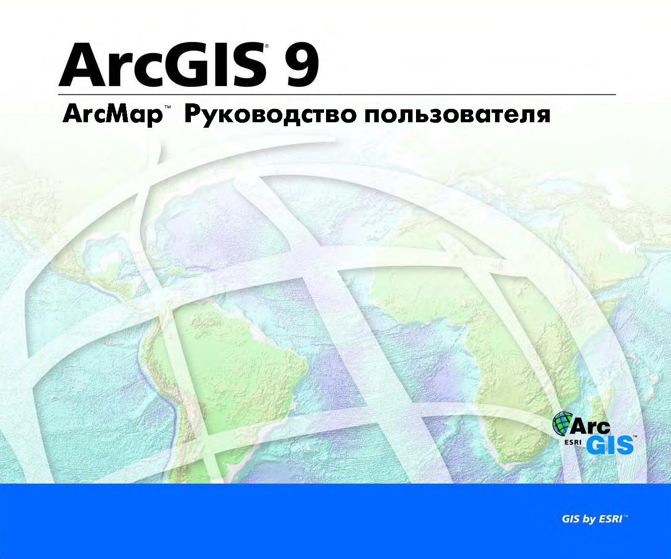 ArcMapTM Руководство пользователя