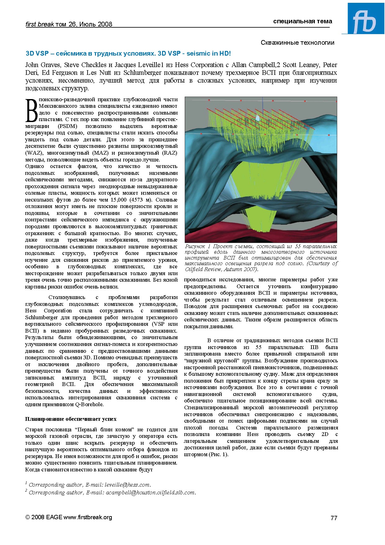 3D VSP - сейсмика в трудных условиях