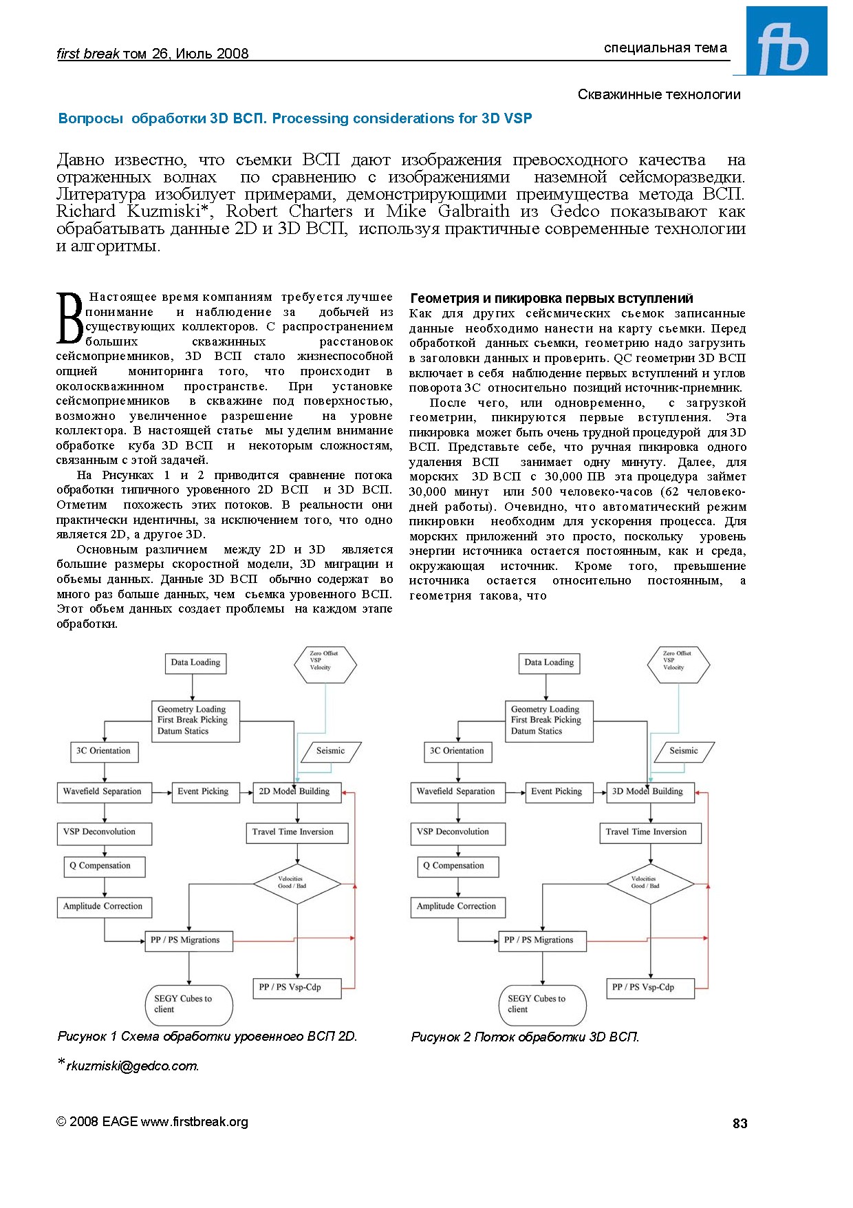 Вопросы обработки 3D ВСП. Processing considerations for 3D VSP
