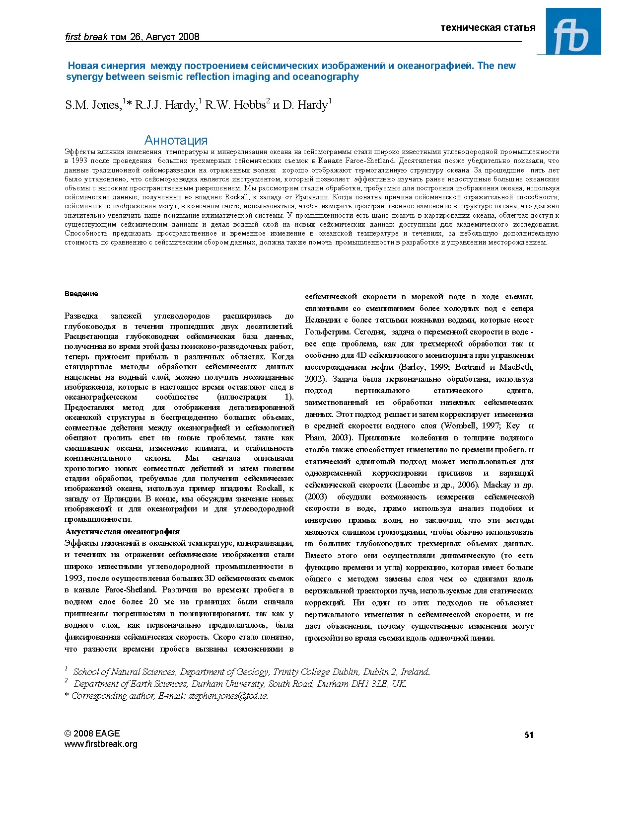 Новая синергия между построением сейсмических изображений и океанографией