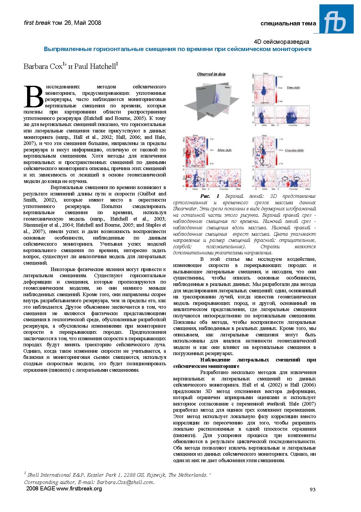 4D сейсморазведка: Выпрямленные горизонтальные смещения по времени при сейсмическом мониторинге
