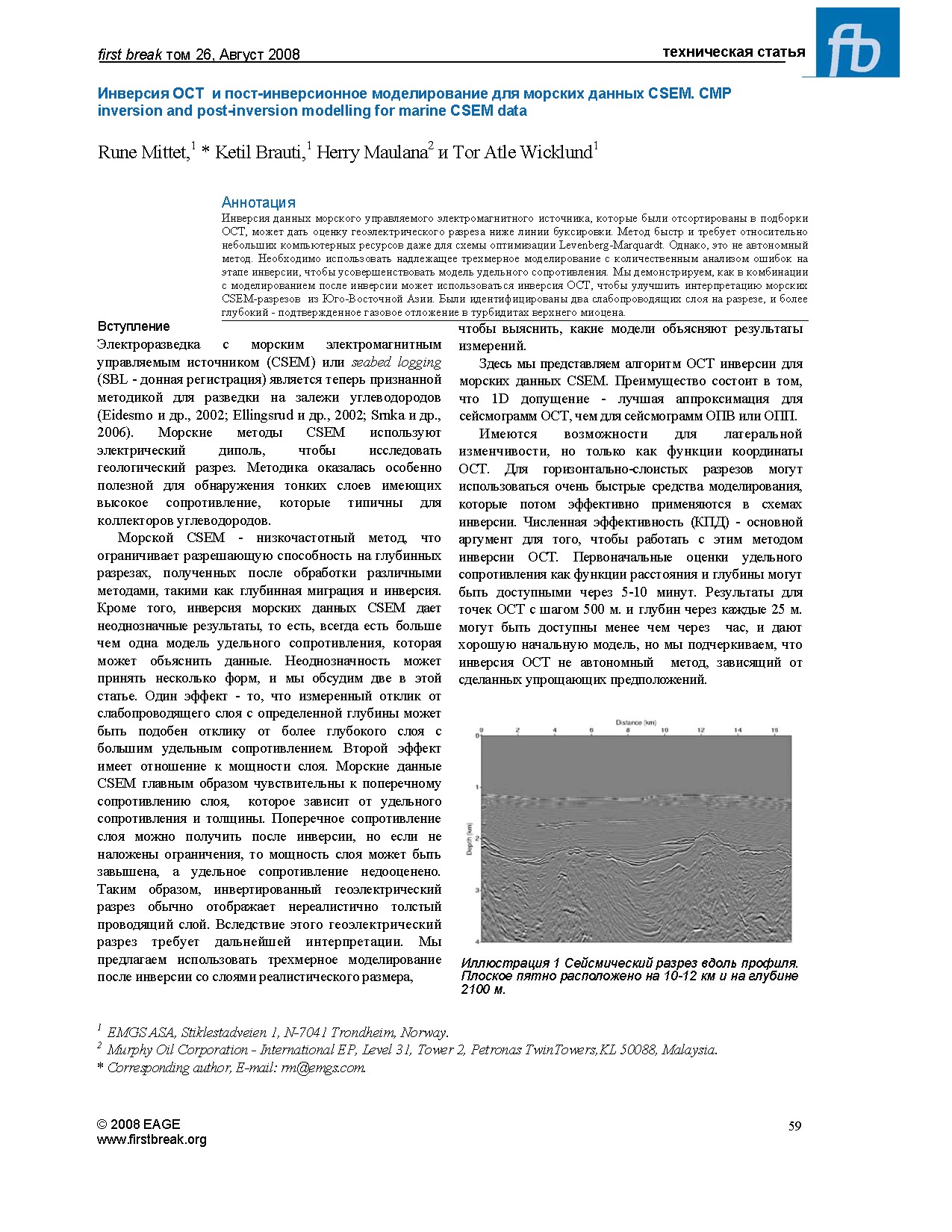 Инверсия ОСТ и пост-инверсионное моделирование для морских данных CSEM. CMP inversion and post-inversion modelling for marine CSEM data