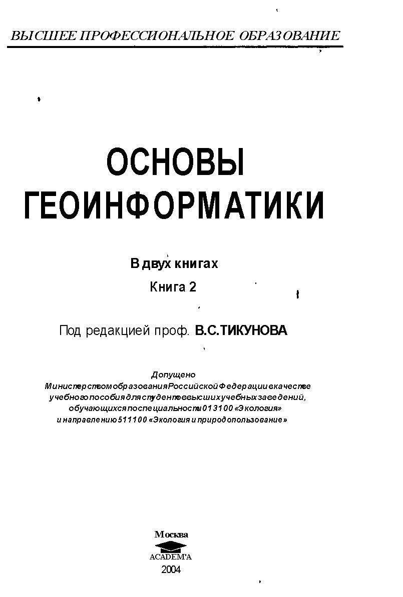 Основы геоинформатики: В 2 кн. Кн. 2: Учебное пособие для студентов вузов