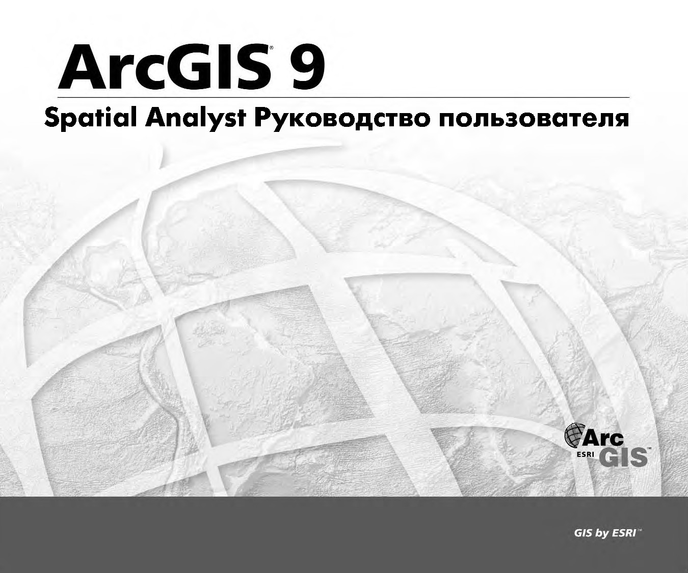 Spatial Analyst Руководство пользователя