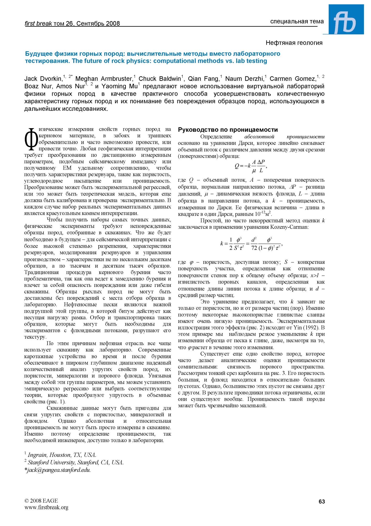 Нефтяная геология: Будущее физики горных пород: вычислительные методы вместо лабораторного тестирования