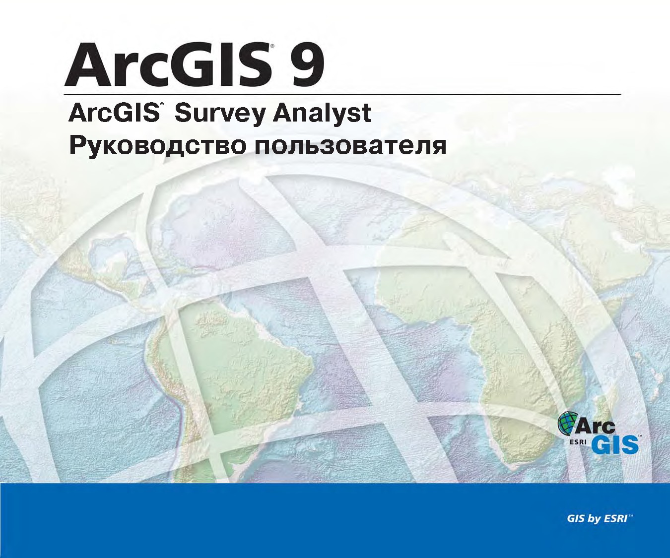 Руководство пользователя ArcGIS Survey Analyst