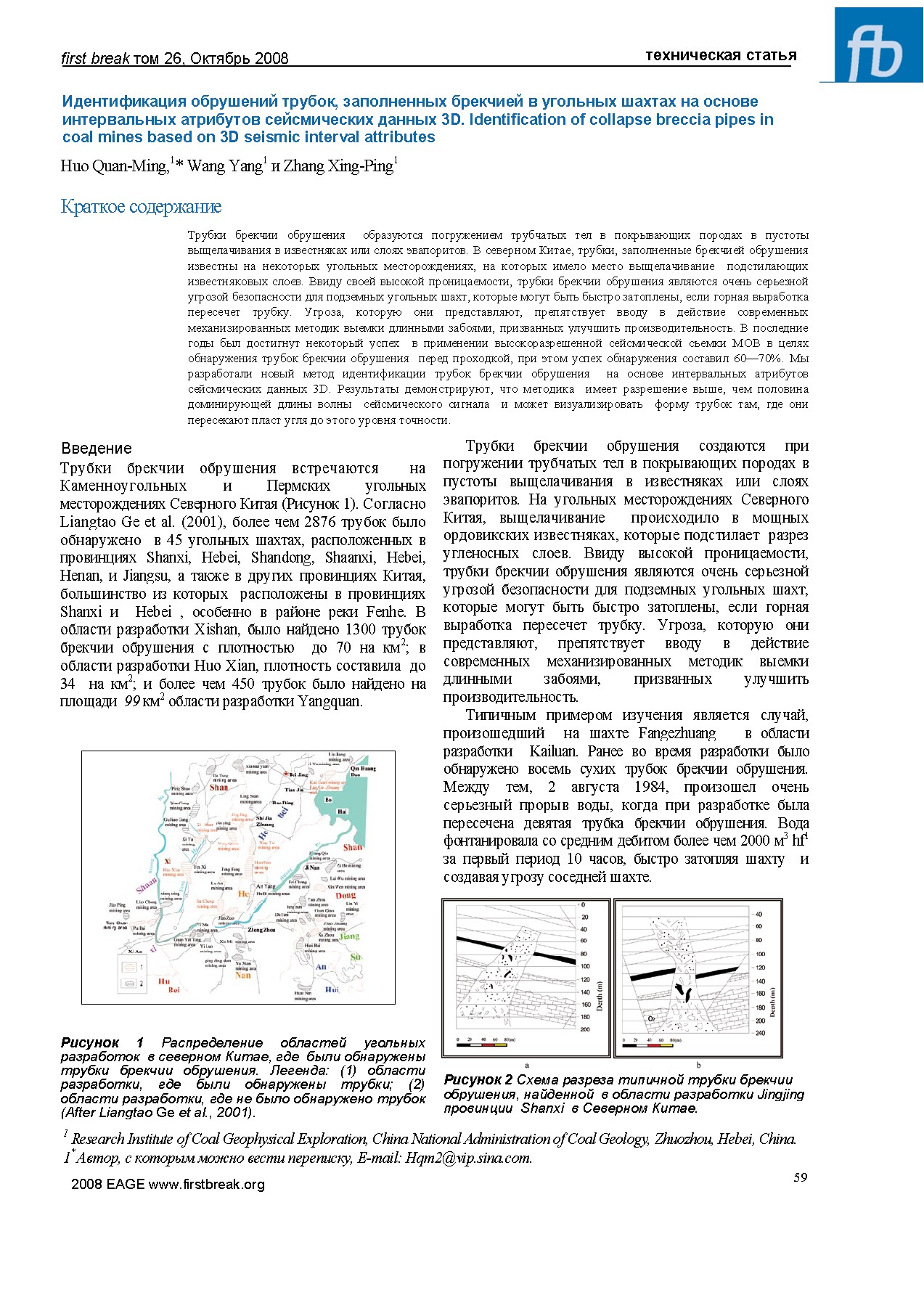 Идентификация обрушений трубок, заполненных брекчией в угольных шахтах на основе интервальных атрибутов сейсмических данных 3D