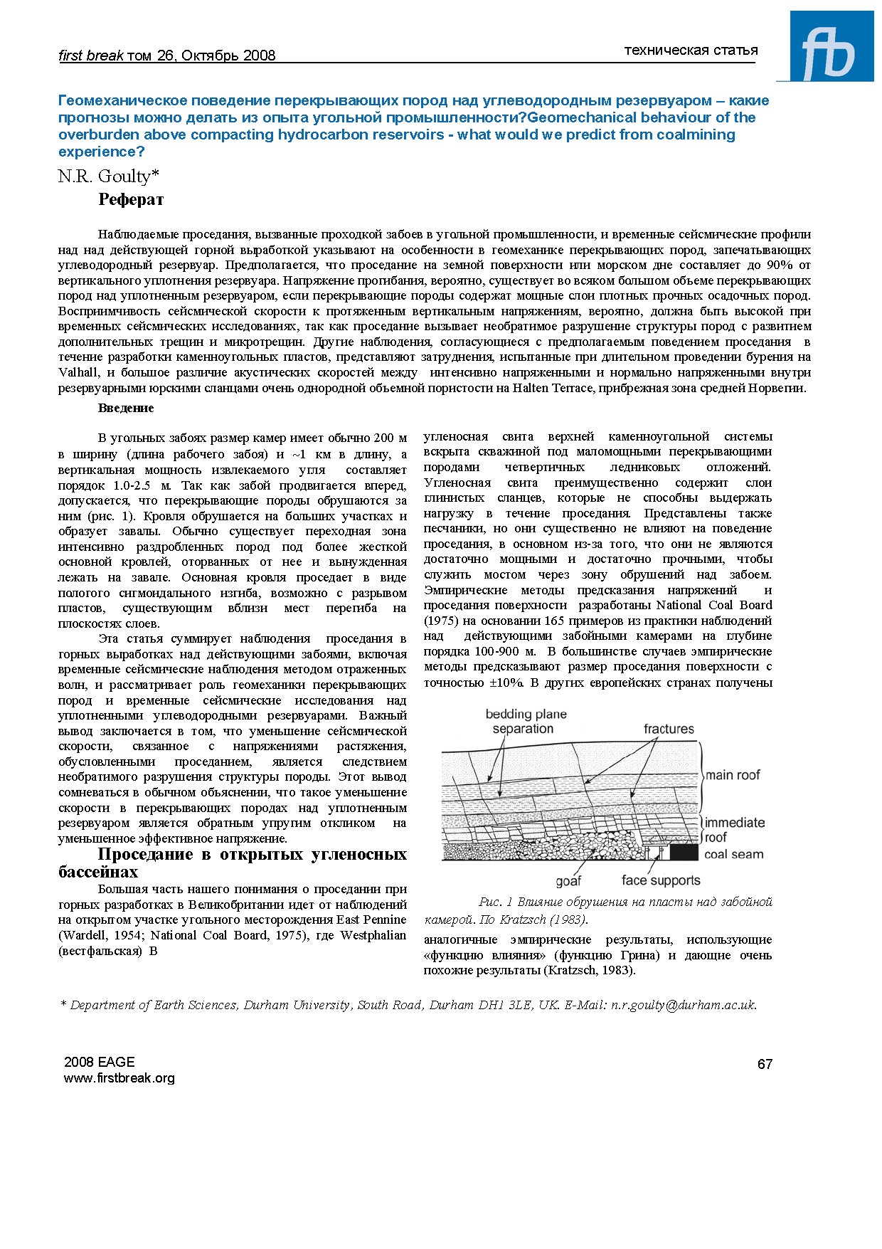 Геомеханическое поведение перекрывающих пород над углеводородным резервуаром: какие прогнозы можно делать из опыта угольной промышленности?