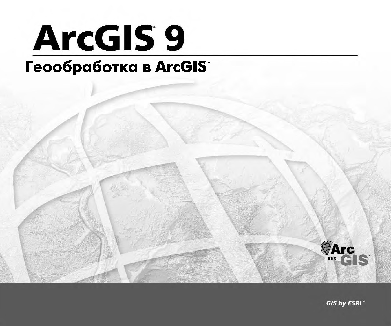 Геообработка в ArcGIS (r)