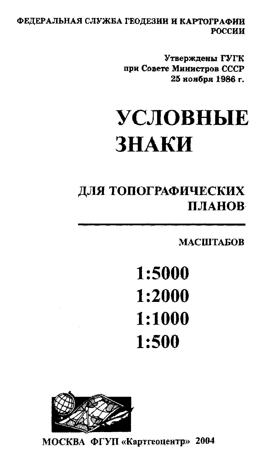 Условные знаки топографических планов масштабов 1:5000, 1:2000; 1:1000, 1:500