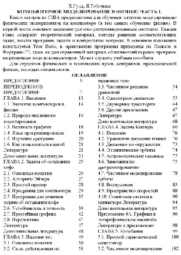 Компьютерное моделирование в физике: Часть 1