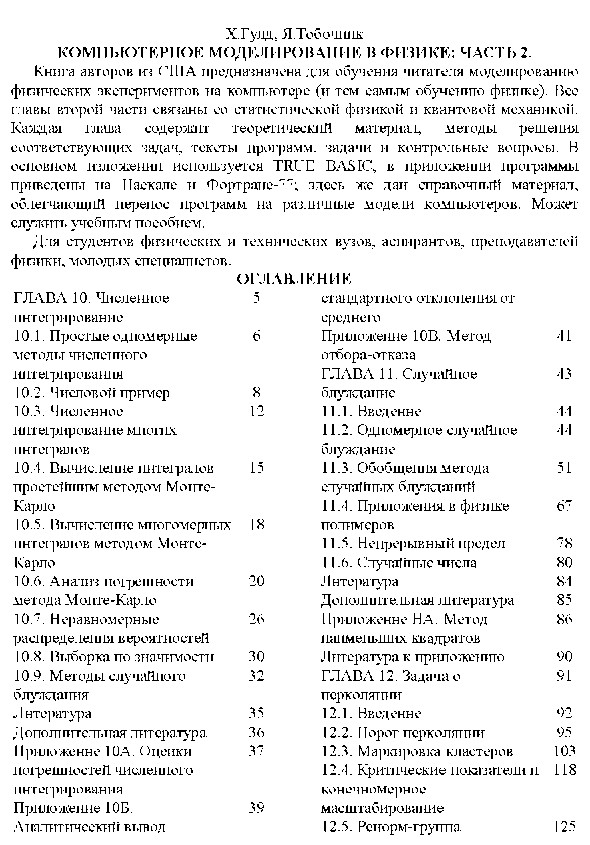Компьютерное моделирование в физике : Часть 2