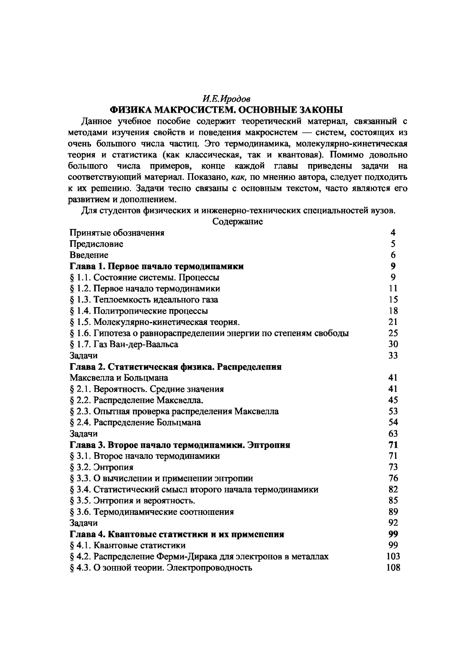 ФИЗИКА МАКРОСИСТЕМ. ОСНОВНЫЕ ЗАКОНЫ