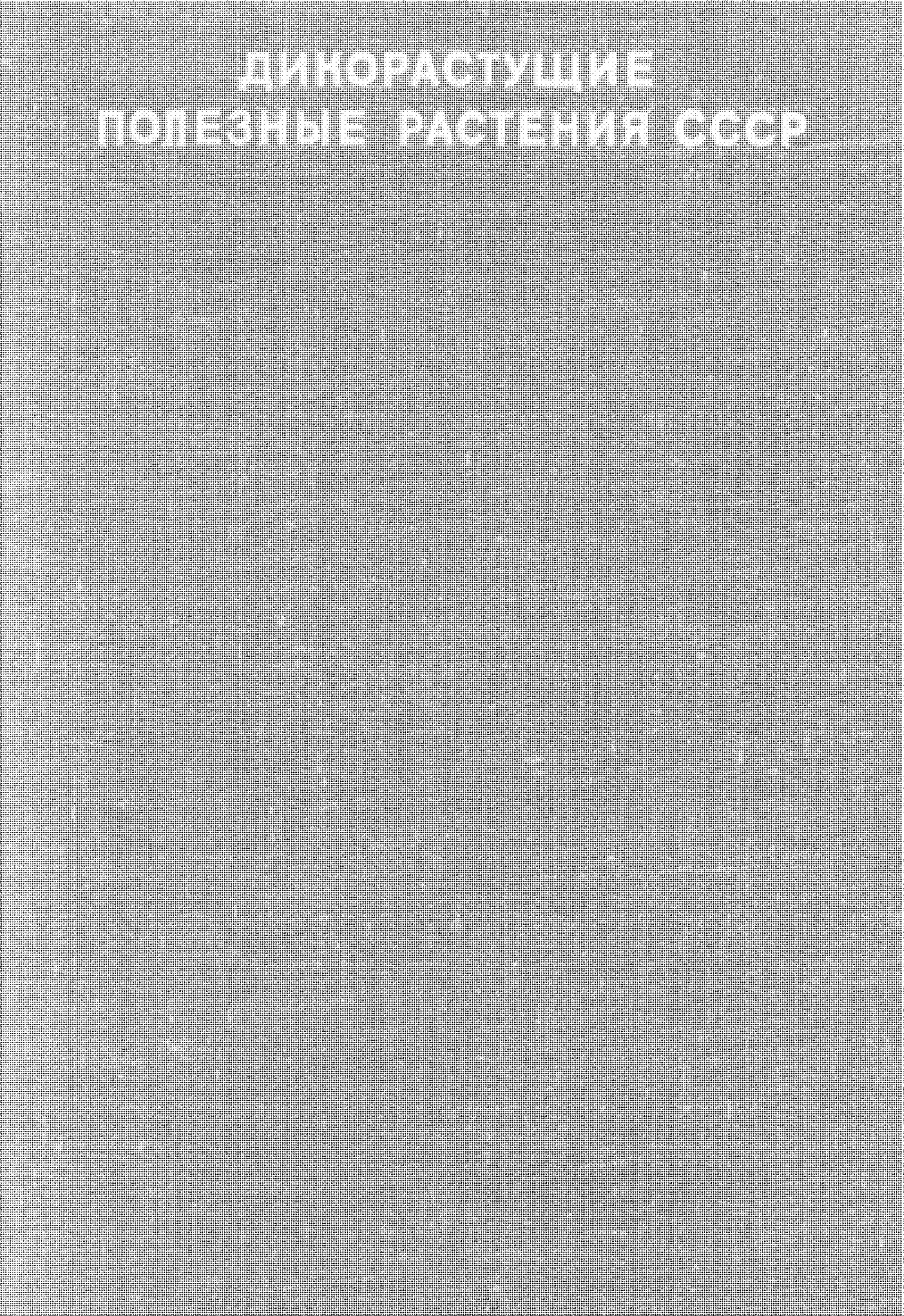 Дикорастущие полезные растения СССР