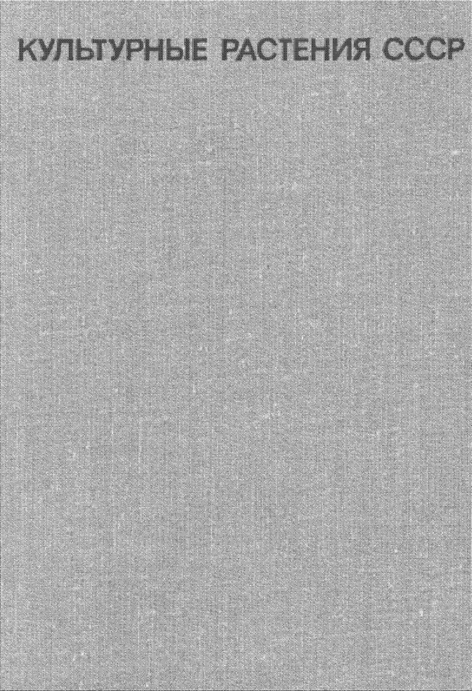 Культурные растения СССР