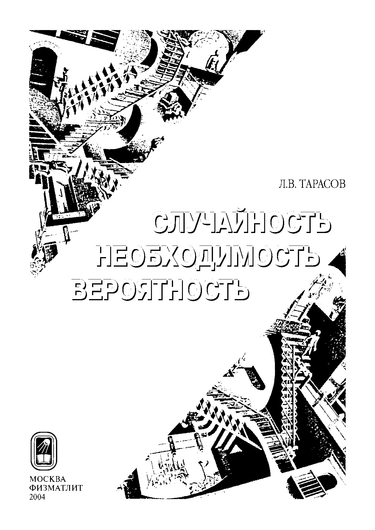 Закономерности окружающего мира: Случайность, необходимость, вероятность