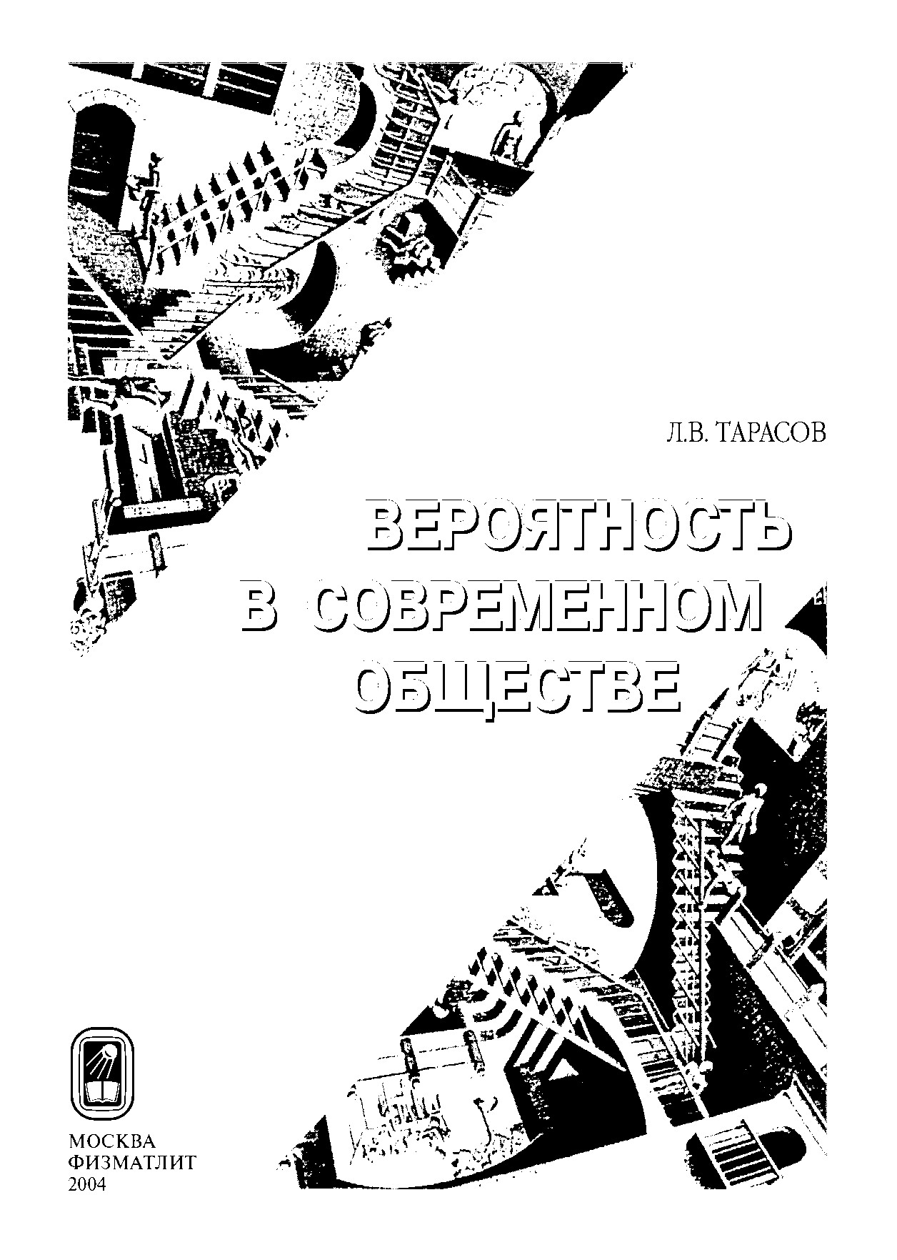 Закономерности окружающего мира. Вероятность в современном обществе