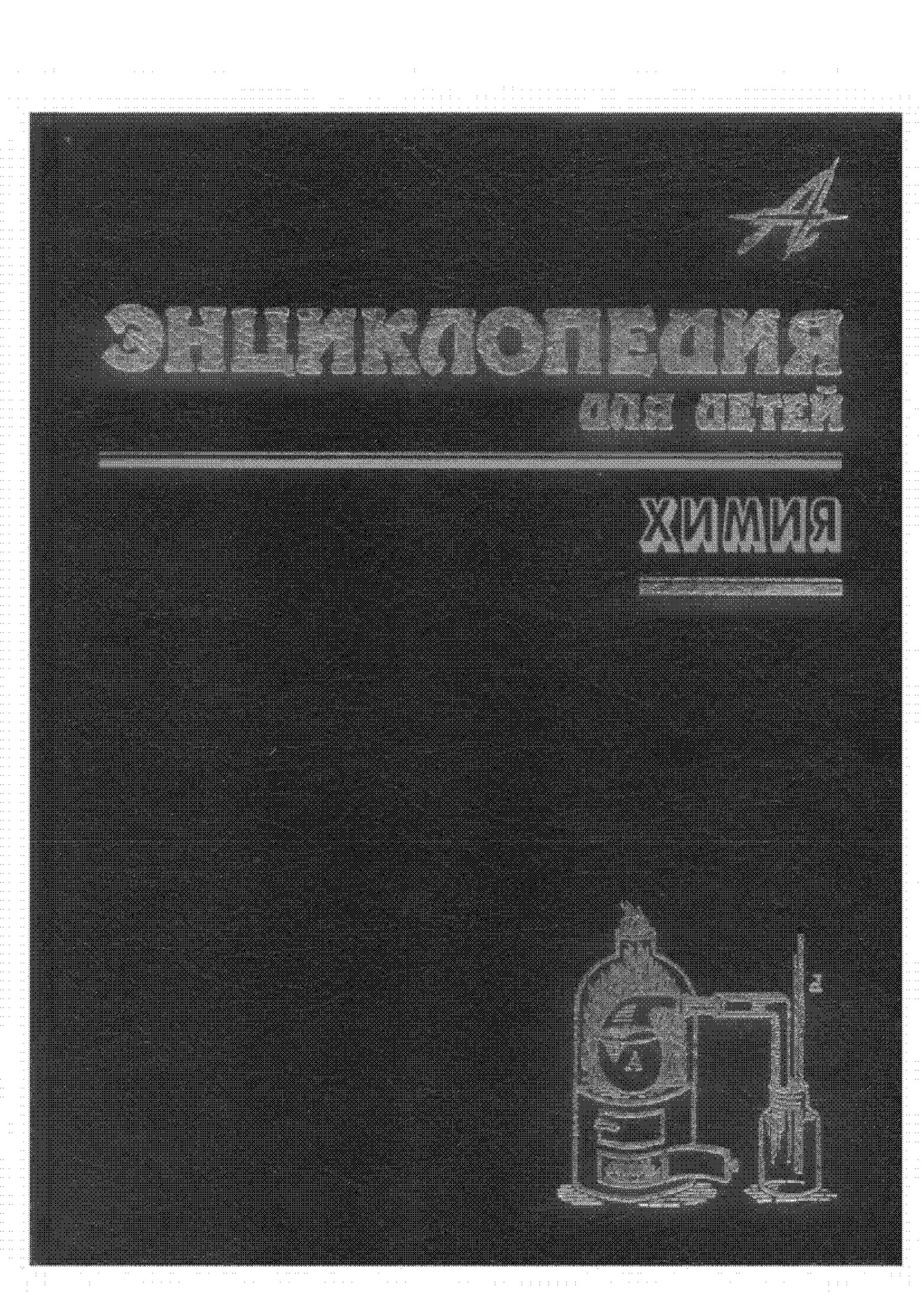 Энциклопедия для детей. Том 17 Химия.