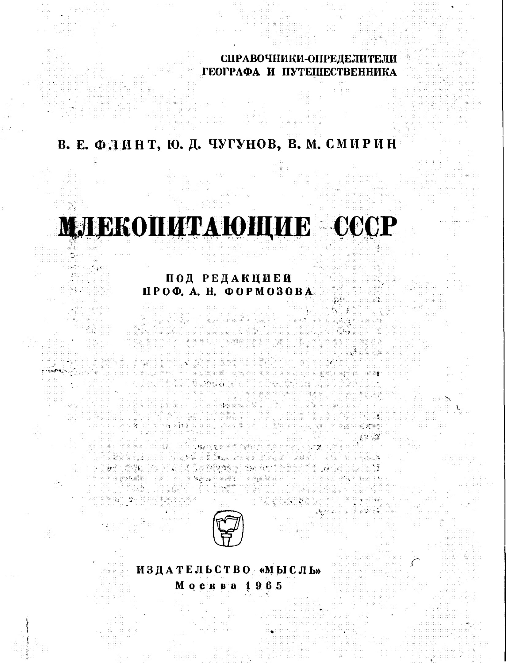 МЛЕКОПИТАЮЩИЕ СССР