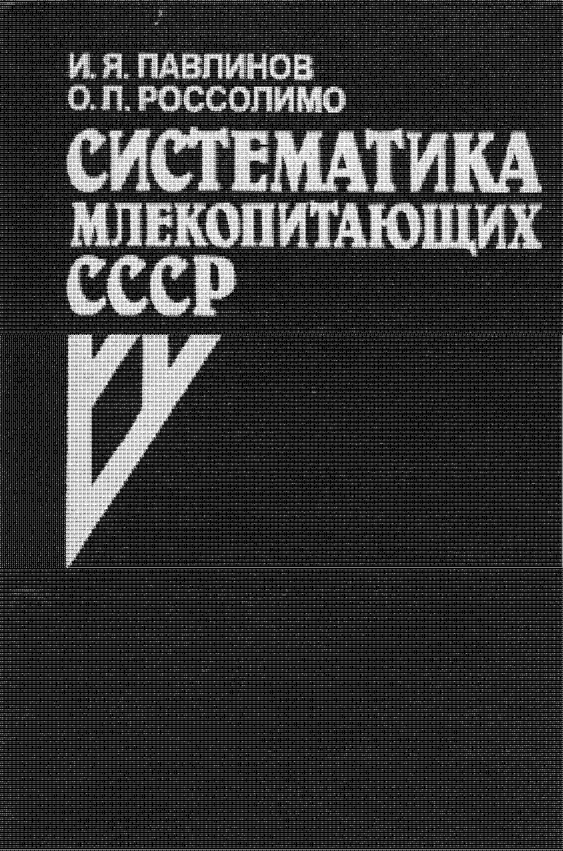 Систематика млекопитающих СССР: (Исследования по фауне Советского Союза)