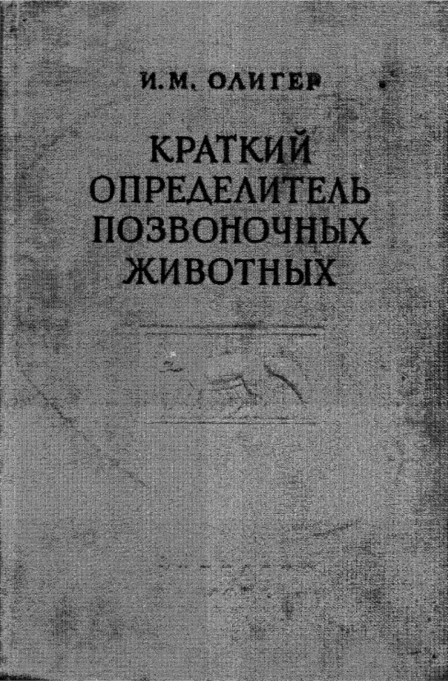 Краткий определитель позвоночных животных