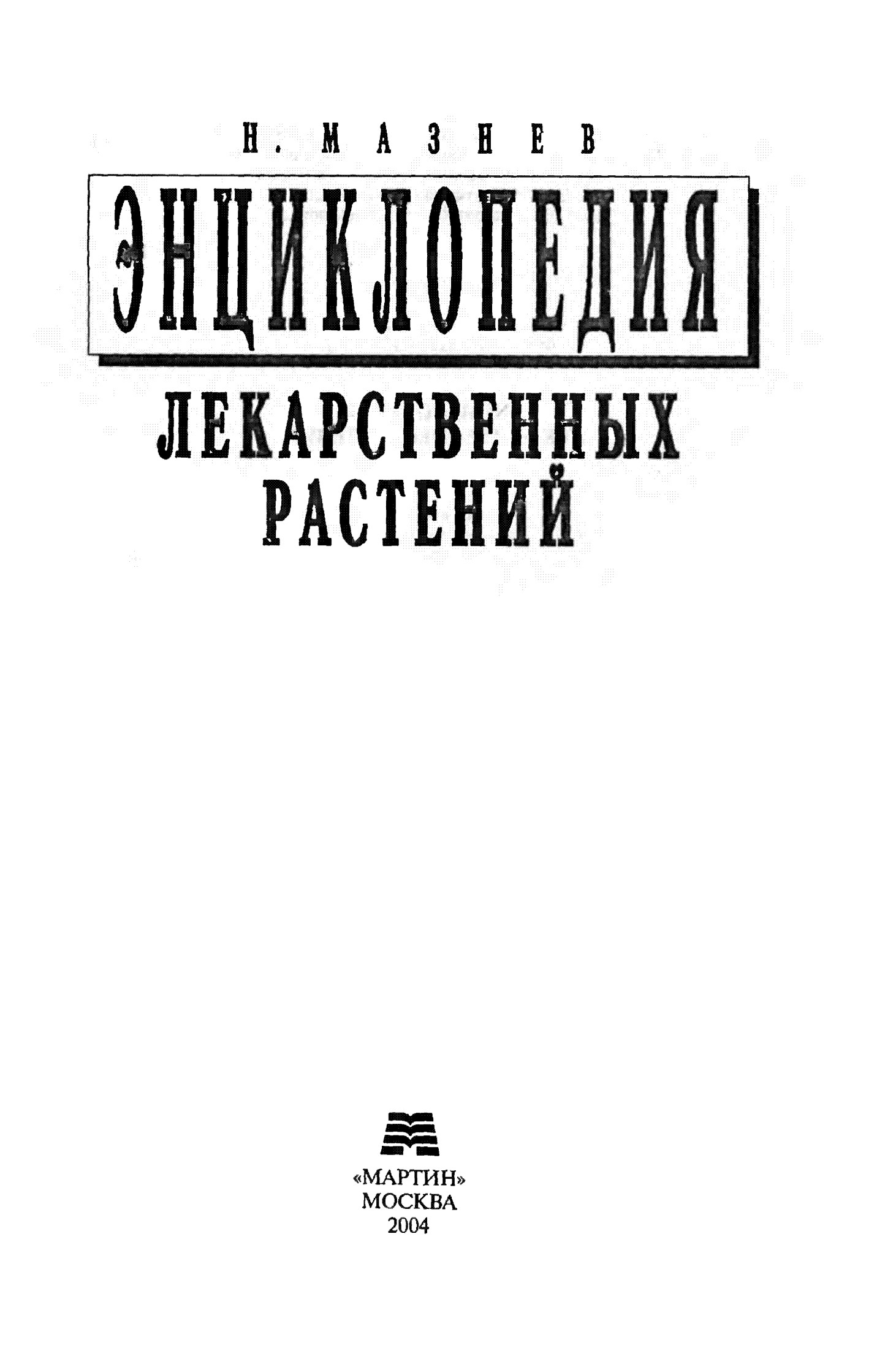 Энциклопедия лекарственных растений