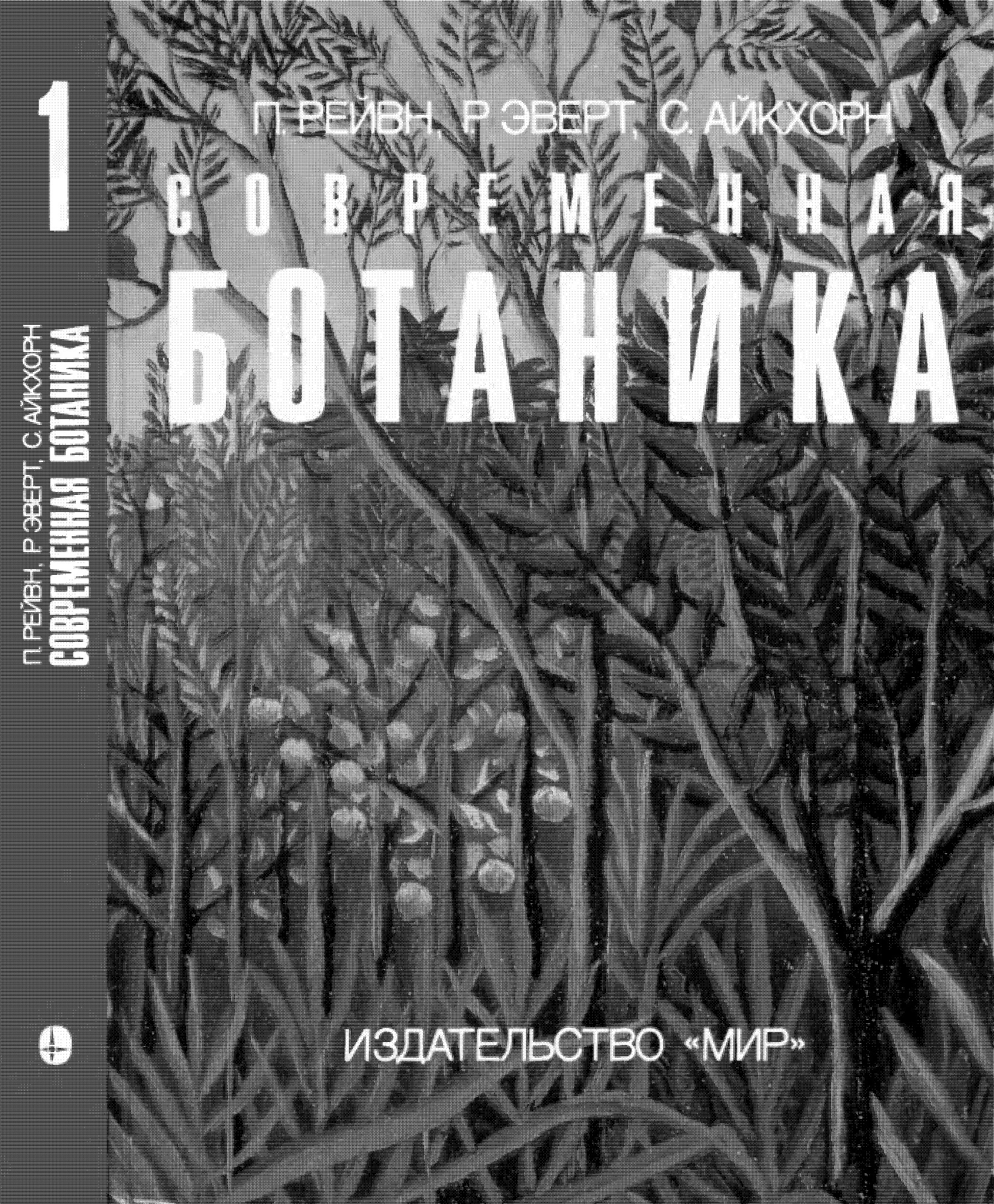 Современная ботаника: В 2-х т. Том 1