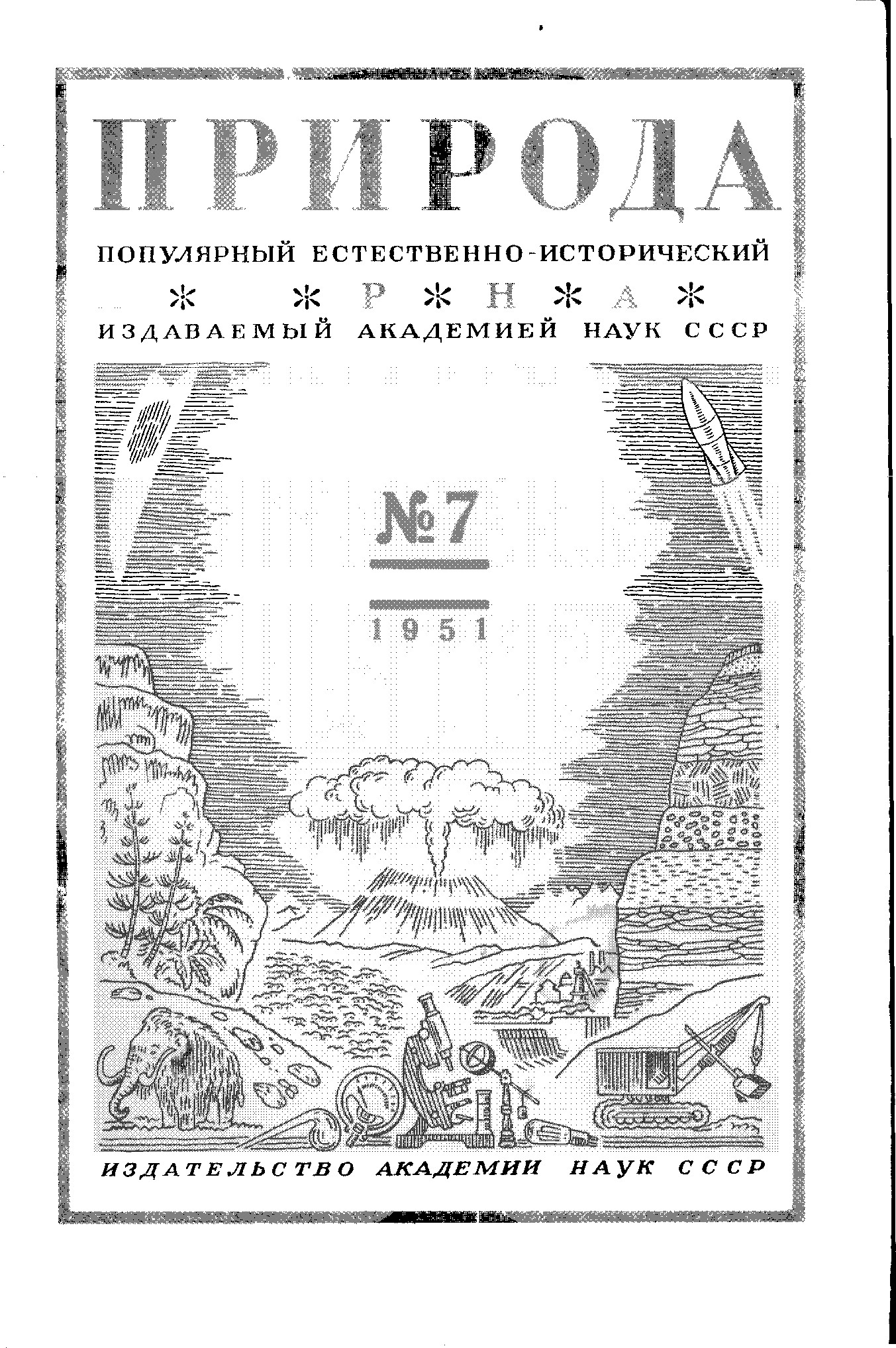 Природа популярный тестовый журнал Академии наук СССР