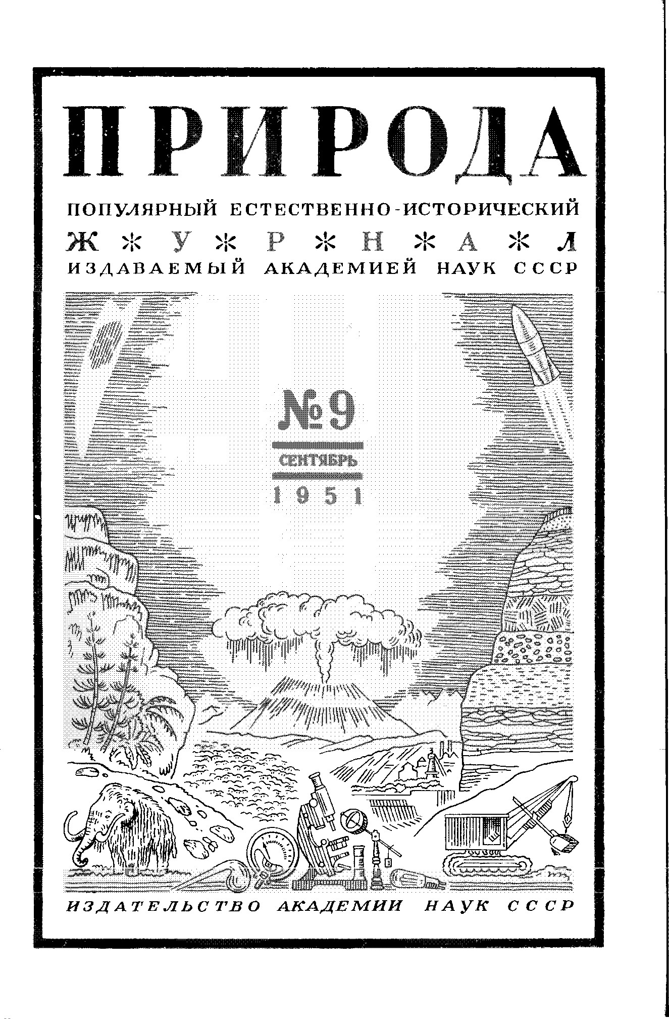 Природа популярный тестовенно-исторический журнал Академии наук СССР №9 год издания