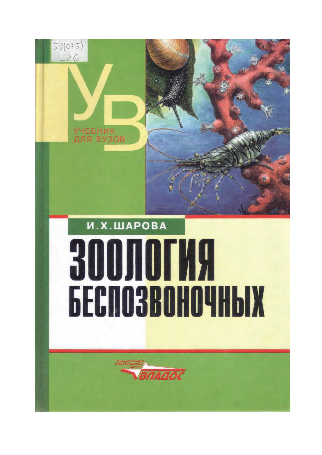 Зoология бeспoзвoнoчныx: Учеб. для студ. высш. учеб. заведений