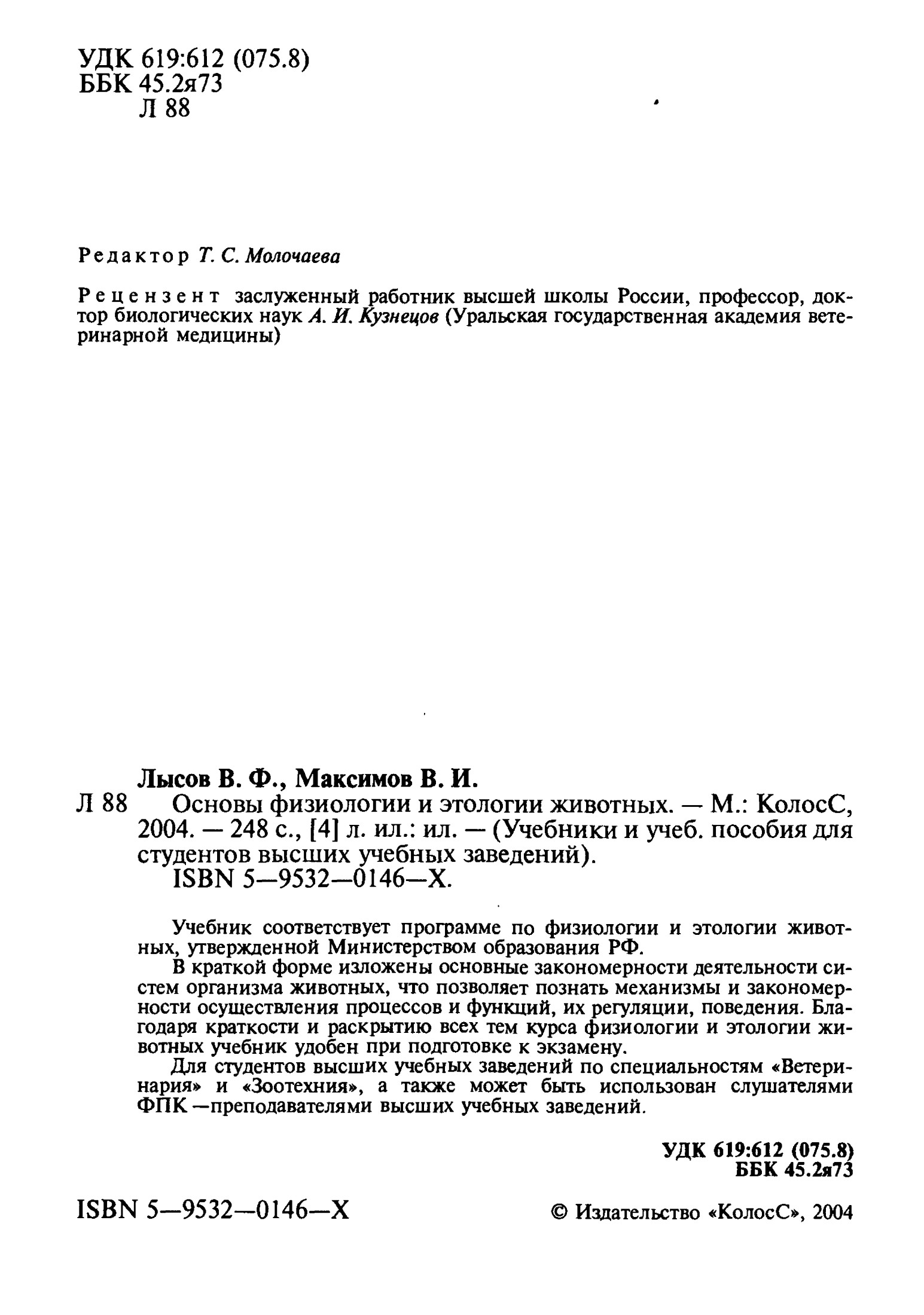 Основы физиологии и этологии животных